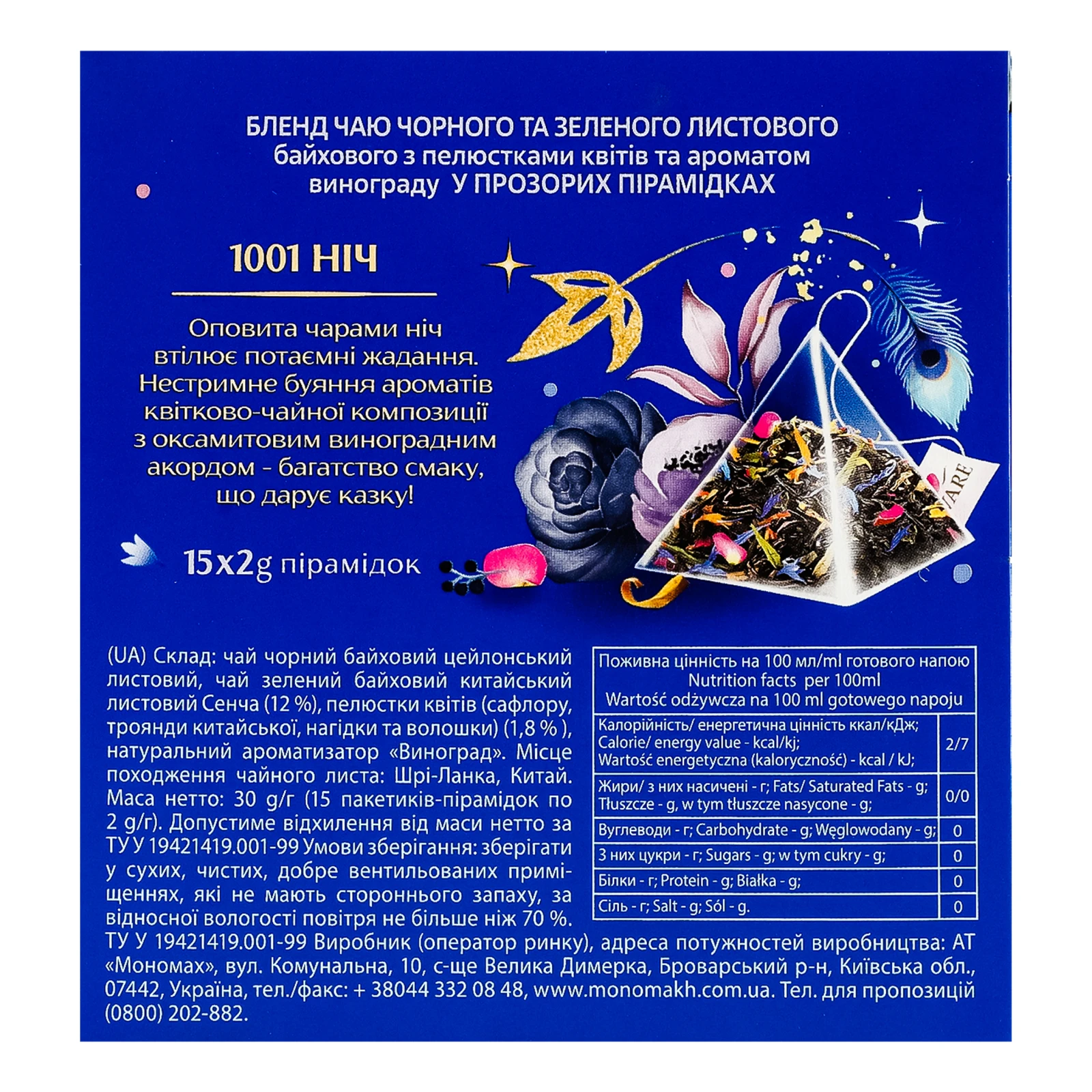 Чай Lovare 1001 Ніч бленд чорного та зеленого байхового листового з пелюстками квітів та ароматом винограду 15х2г Фото №:2