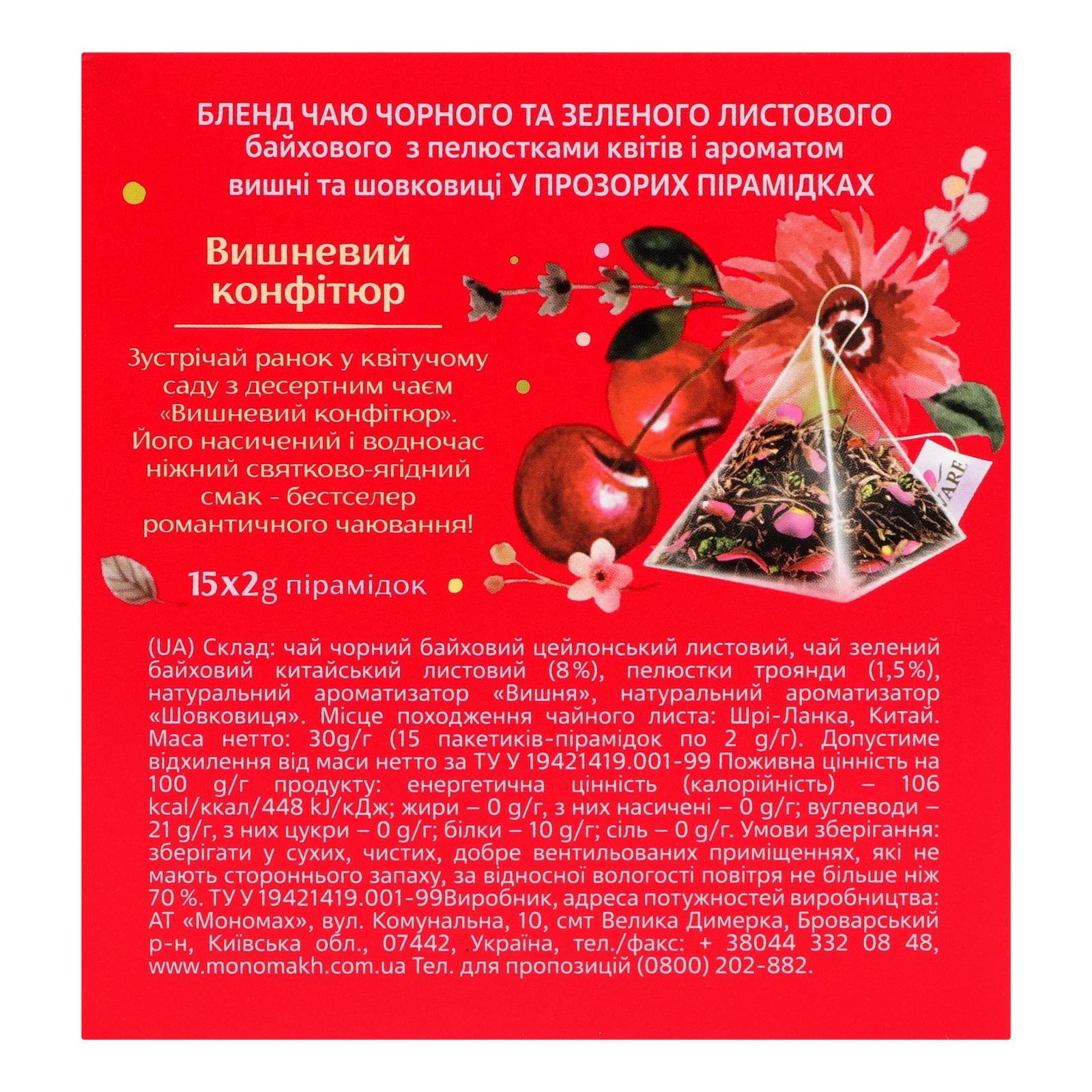 Чай Lovare Cherry Confiture бленд чорного та зеленого байхового листового з ароматом вишні та шовковиці 15*2г Фото №:2