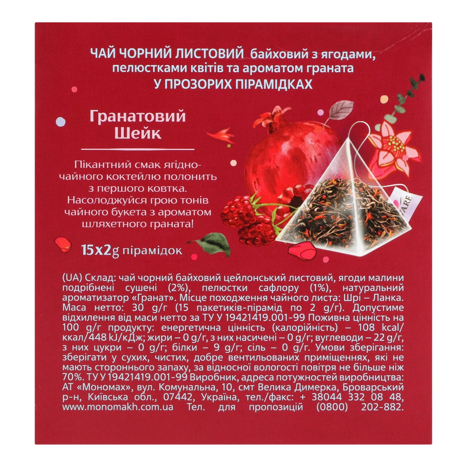 Чай Lovare Гранатовий шейк чорний байховий листовий з ягодами, пелюстками квітів та ароматом граната 15х2г Фото №:2