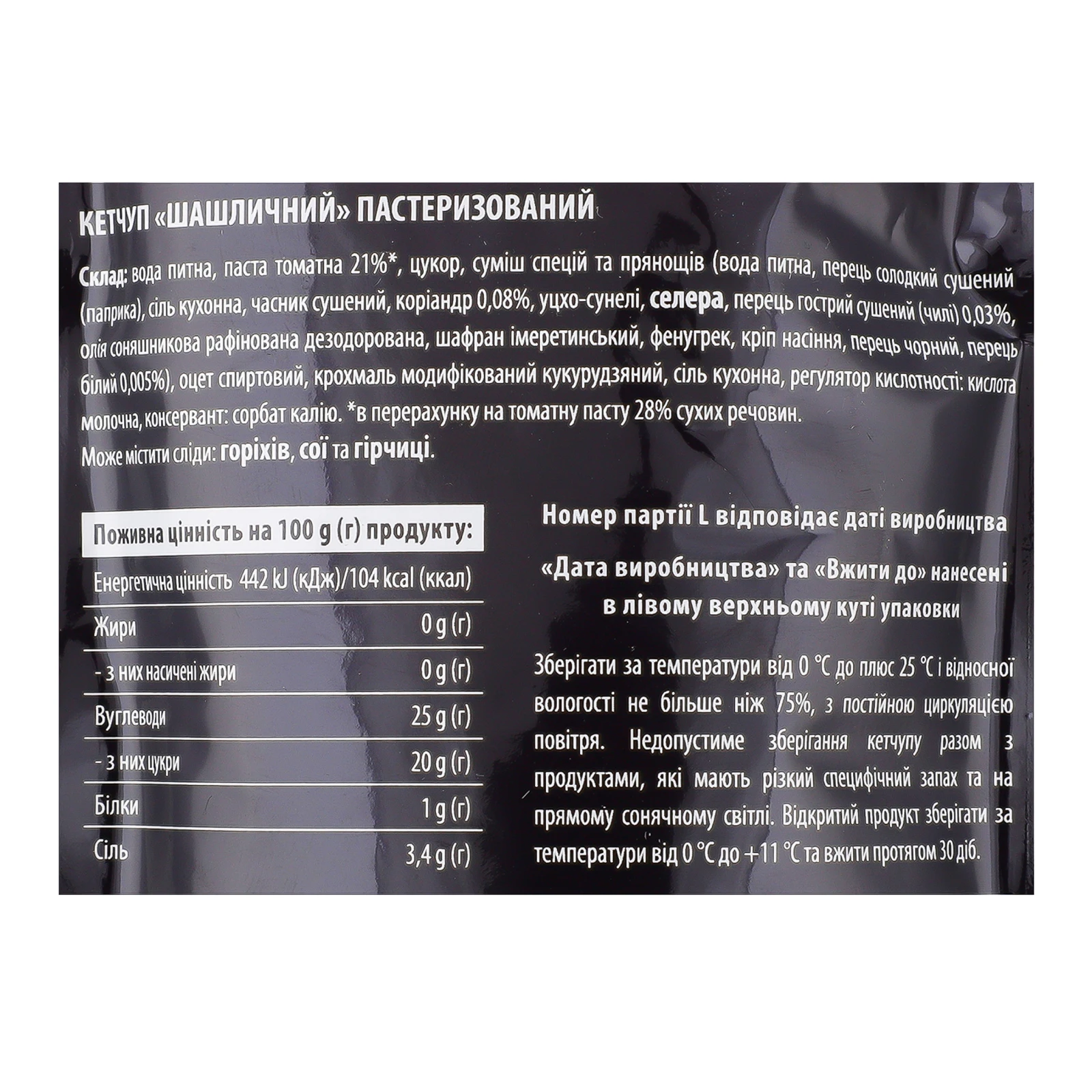 Кетчуп Щедро Шашличний з білим перцем та коріандром пастеризований 250г Фото №:3