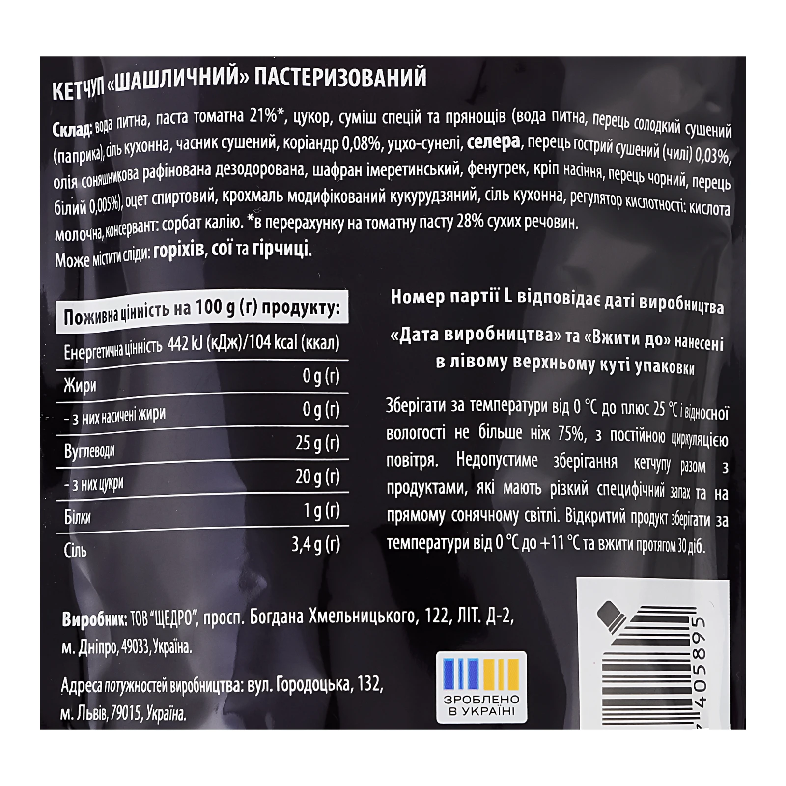Кетчуп Щедро Шашличний з білим перцем та коріандром пастеризований 250г Фото №:3