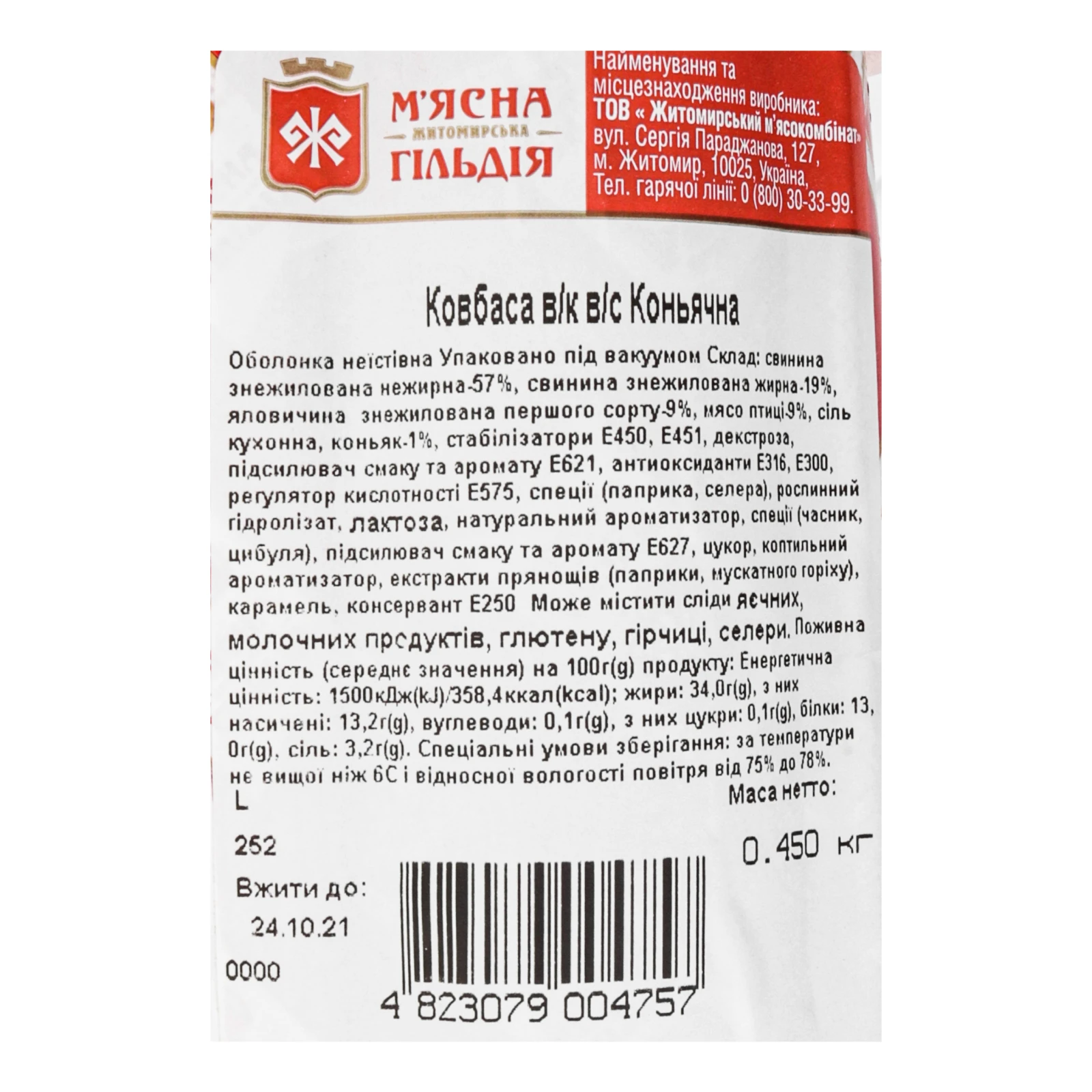 Ковбаса М'ясна Гільдія Коньячна варено-копчена 0.45кг Фото №:3