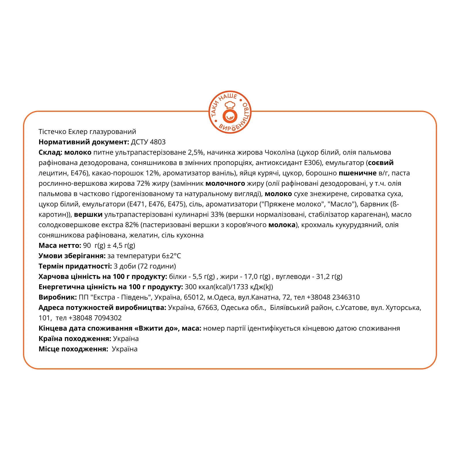 Тістечко Еклер глазурований 90г Фото №:2