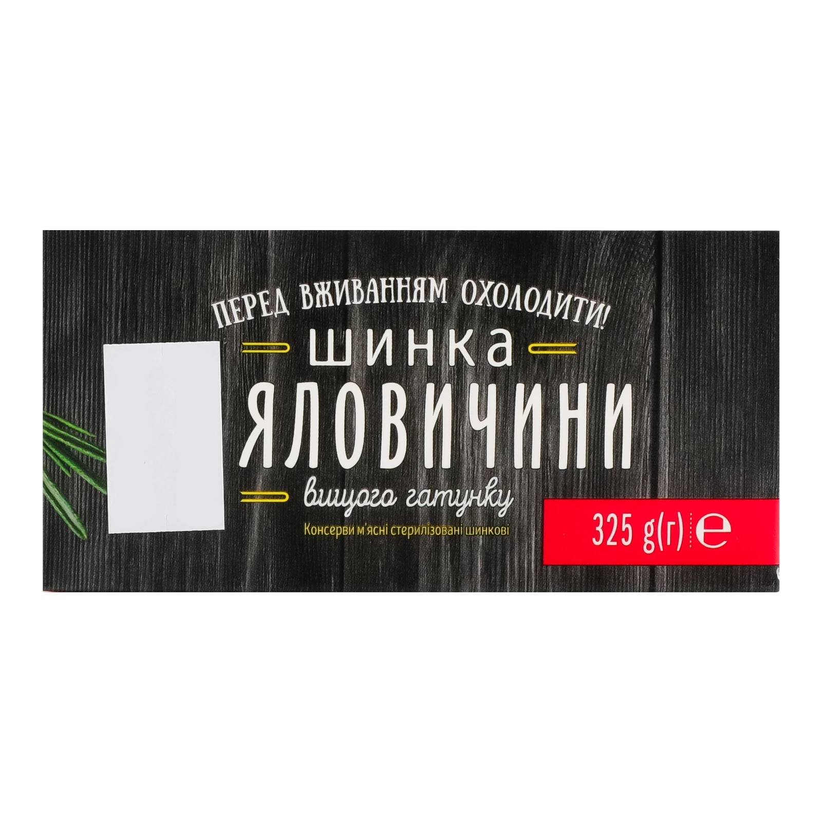 Шинка Алан з яловичини вищий ґатунок 325г Фото №:2