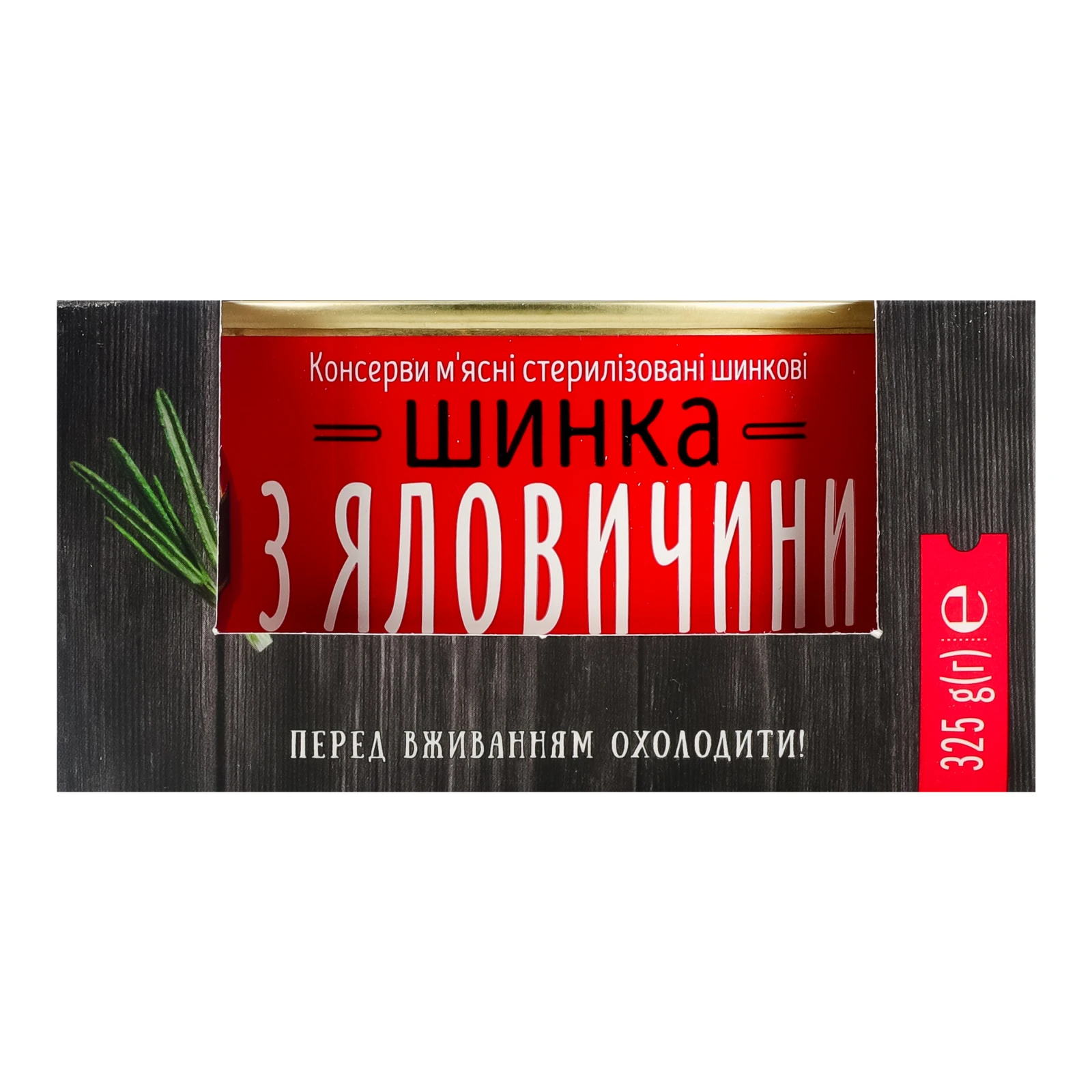Шинка Алан з яловичини вищий ґатунок 325г Фото навігації №:1