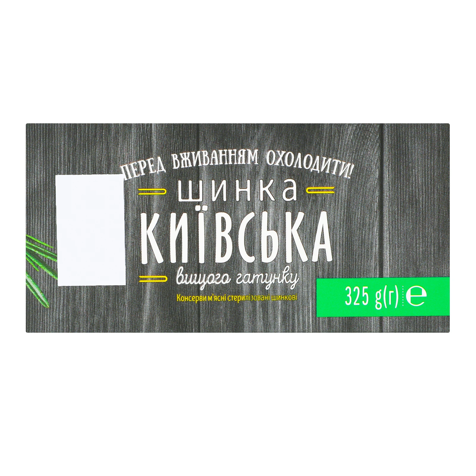 Шинка Алан Київська вищий ґатунок 325г Фото №:2