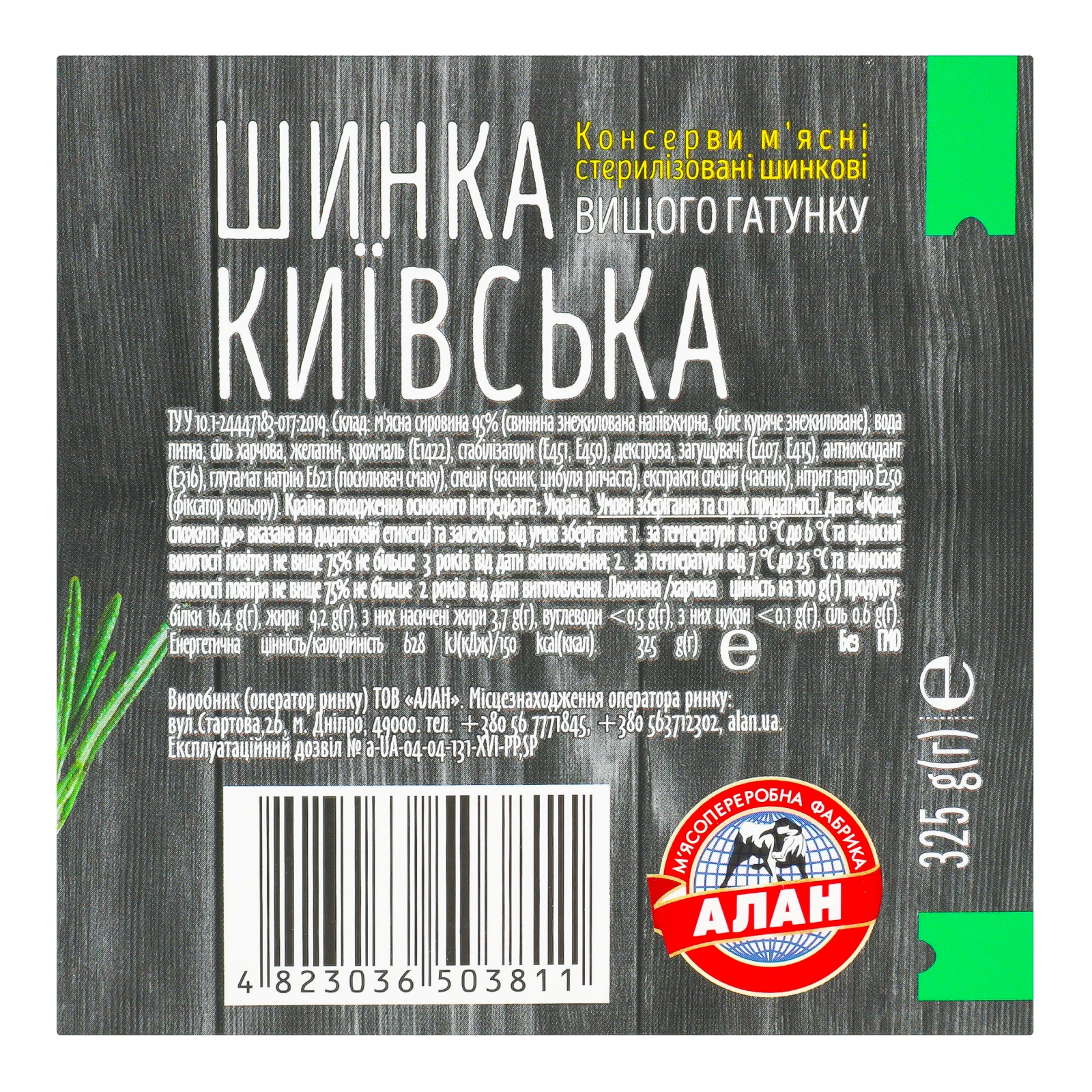 Шинка Алан Київська вищий ґатунок 325г фото 3