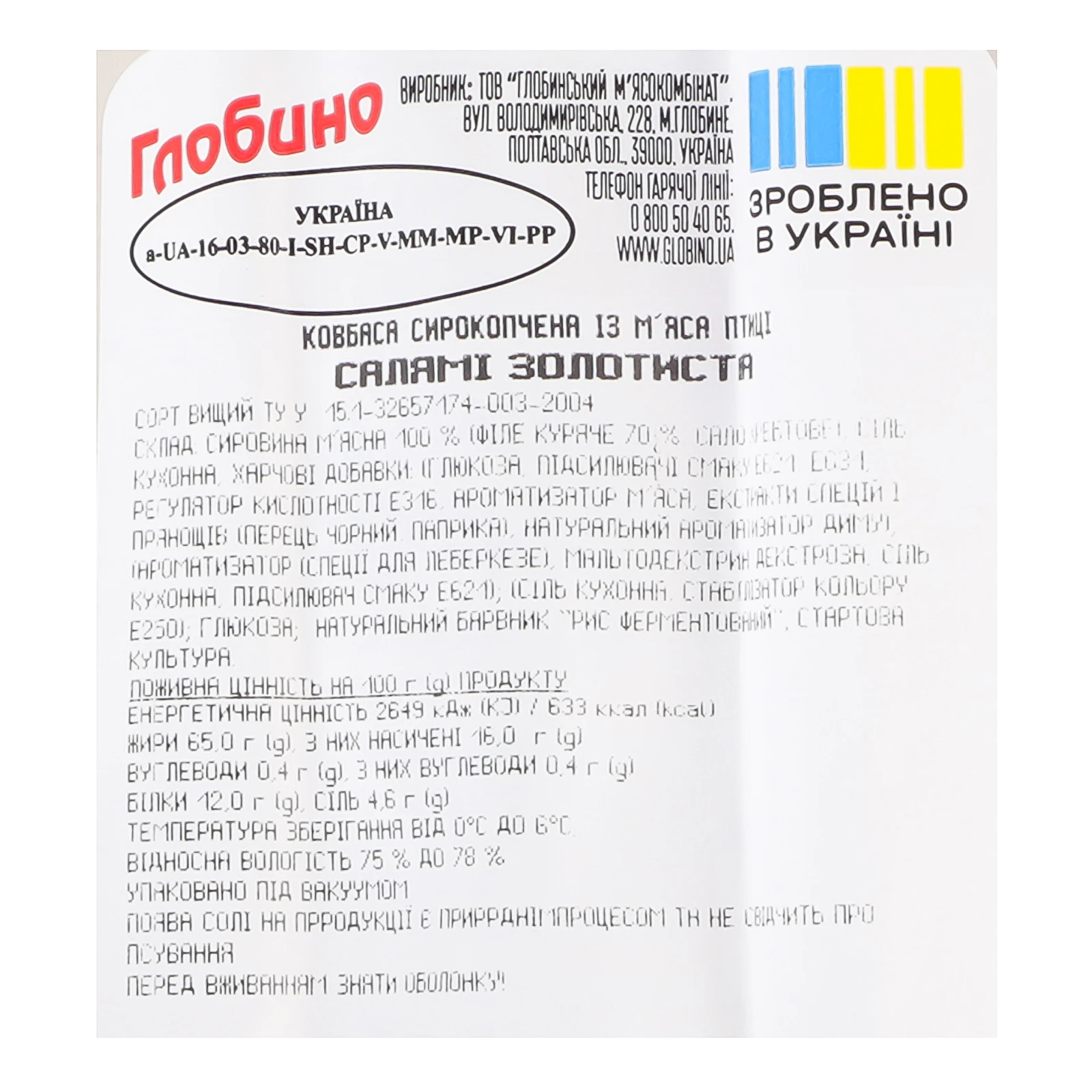 Ковбаса Глобино Салямі Золотиста з м'яса птиці сирокопчена вищий сорт 270г Фото №:3