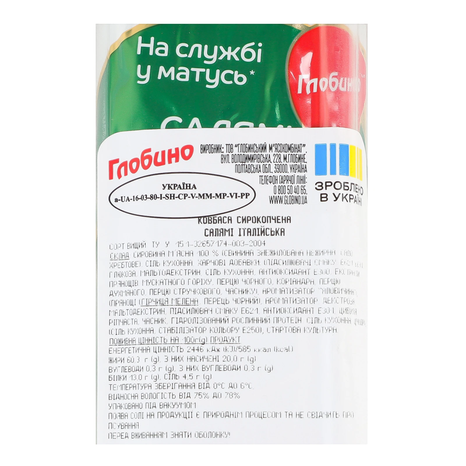 Ковбаса Глобино Салямі Італійська сирокопчена вищий сорт 330г Фото №:3