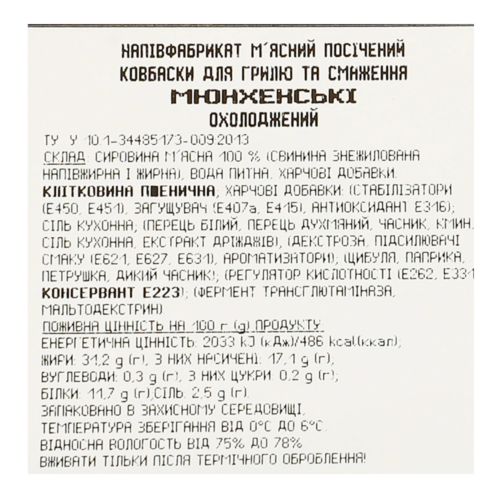 Ковбаски Глобино для гриля та смаження Мюнхенськi напівфабрикат м'ясний посічений охолоджений 600г фото 3