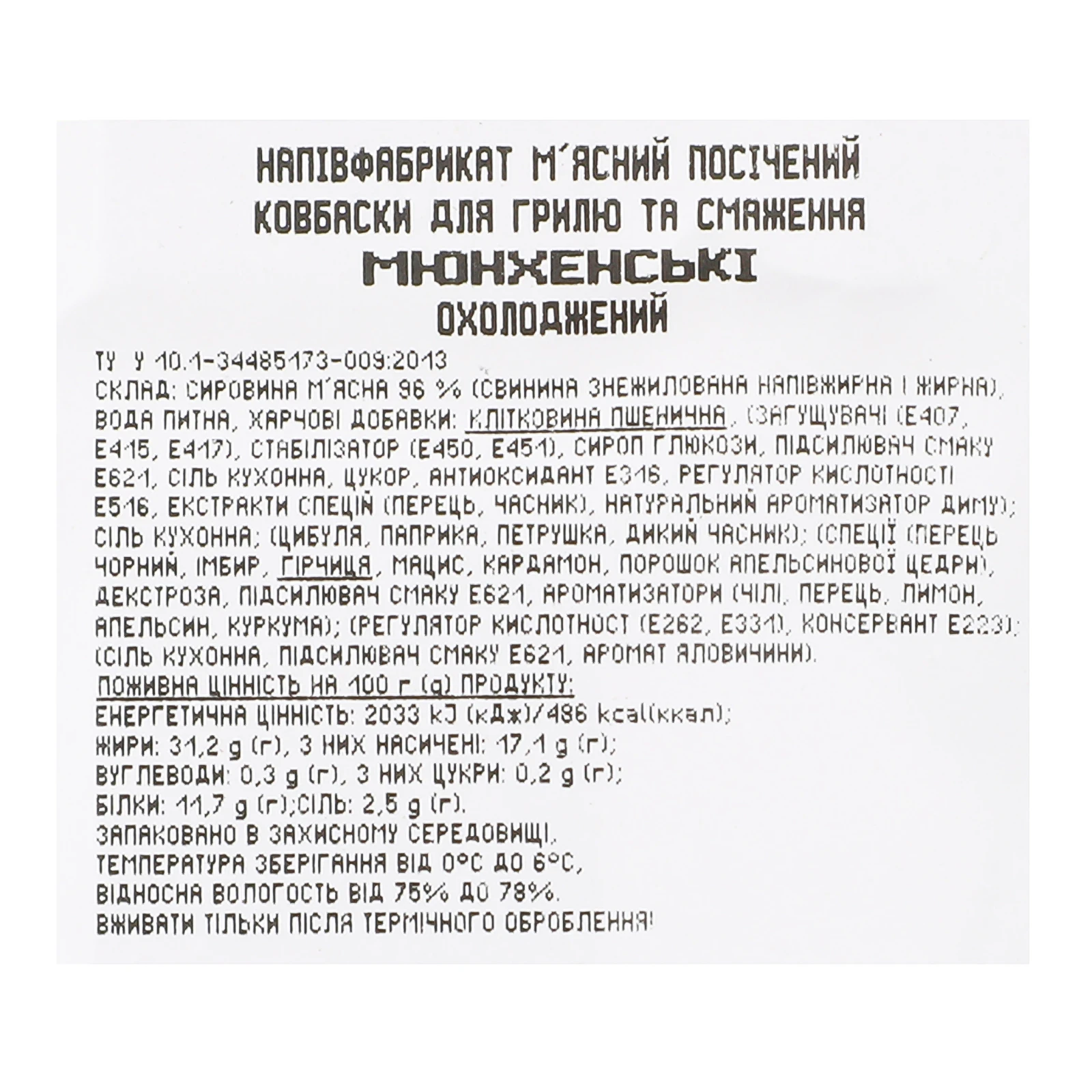 Ковбаски Глобино для гриля та смаження Мюнхенськi напівфабрикат м'ясний посічений охолоджений 600г Фото №:3