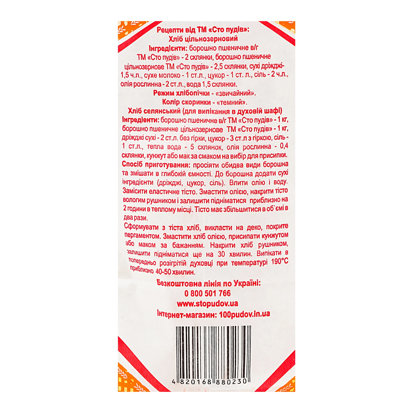 Борошно Сто пудів пшеничне цільнозернове 1кг Фото №:3