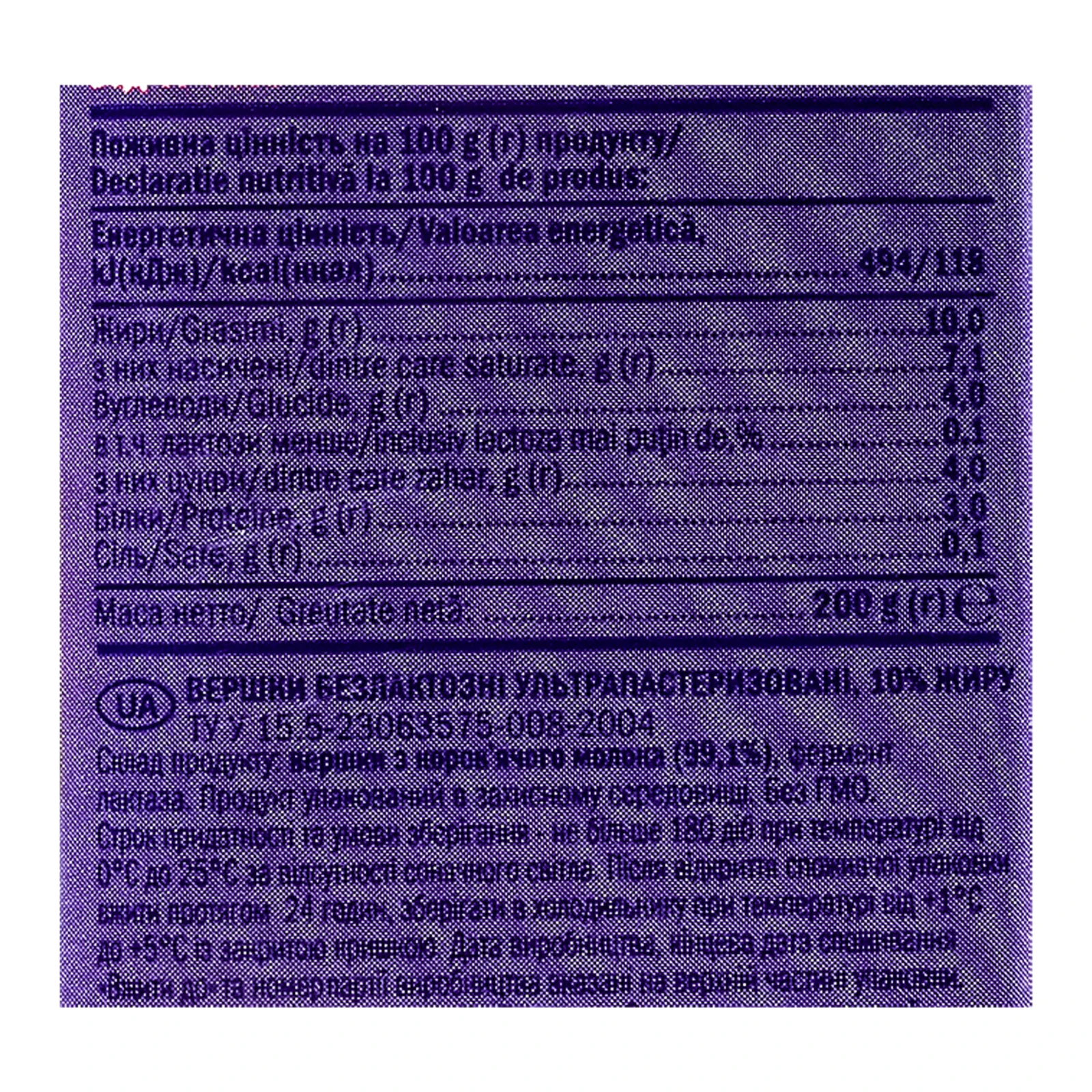 Вершки На здоров'я безлактозні ультрапастеризовані 10% 200г Фото №:3