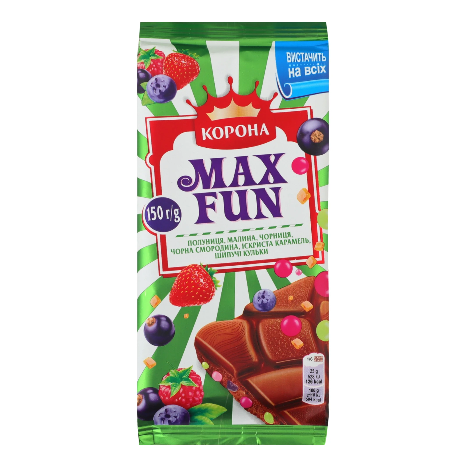 Шоколад Корона Max Fun молочний Полуниця, малина, чорниця, чорна смородина, іскриста карамель, шипучі кульки 150г Фото №:1