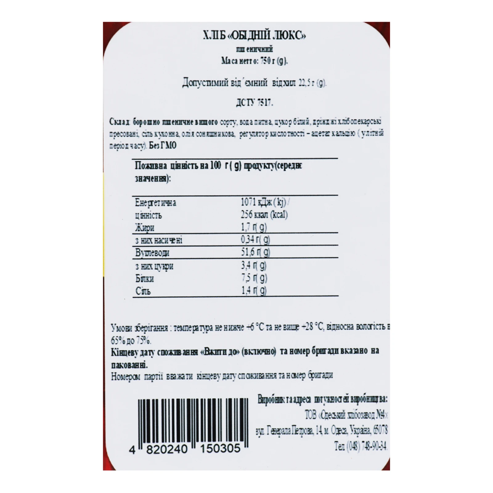 Хліб Одеський хлібозавод №4 Обідній Lux нарізаний 750г Фото №:3