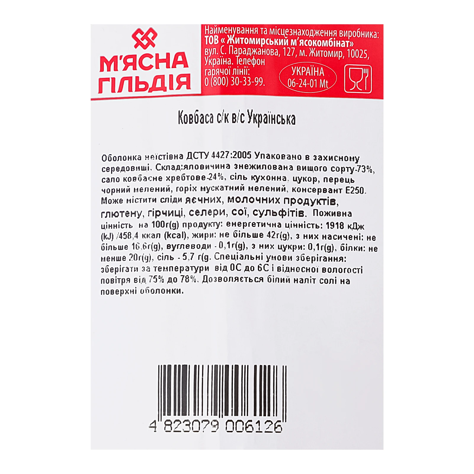 Ковбаса М'ясна Гільдія Українська сирокопчена вищий сорт 305г Фото №:3