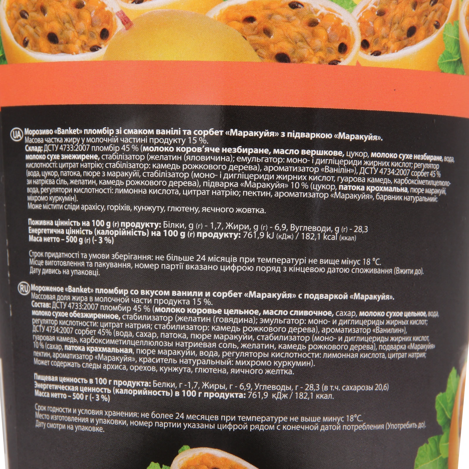 Морозиво Banket пломбір зі смаком ванілі та сорбет Маракуйя з підваркою Маракуйя 500г Фото №:3