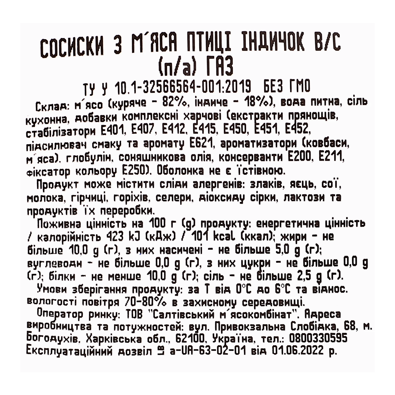Сосиски Салтівський м'ясокомбінат Індичок з м'яса птиці індичок вищий сорт Фото №:3