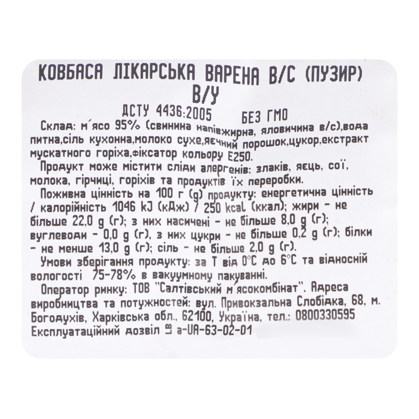 Ковбаса Салтівський м'ясокомбінат Лікарська варена вищий сорт Фото №:3