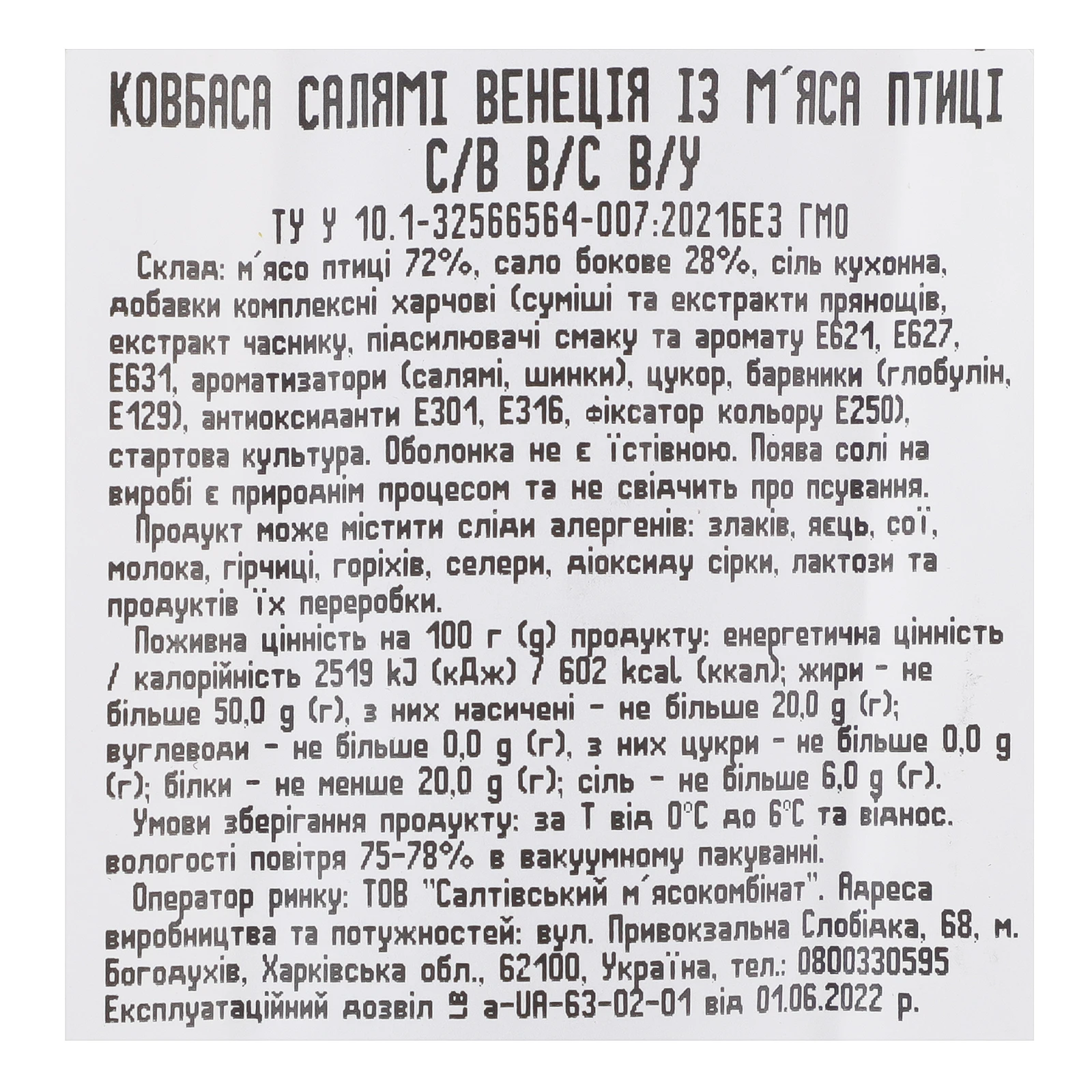 Ковбаса Салтівський м'ясокомбінат Салямі Венеція з м'яса птиці сиров'ялена вищий сорт Фото №:3