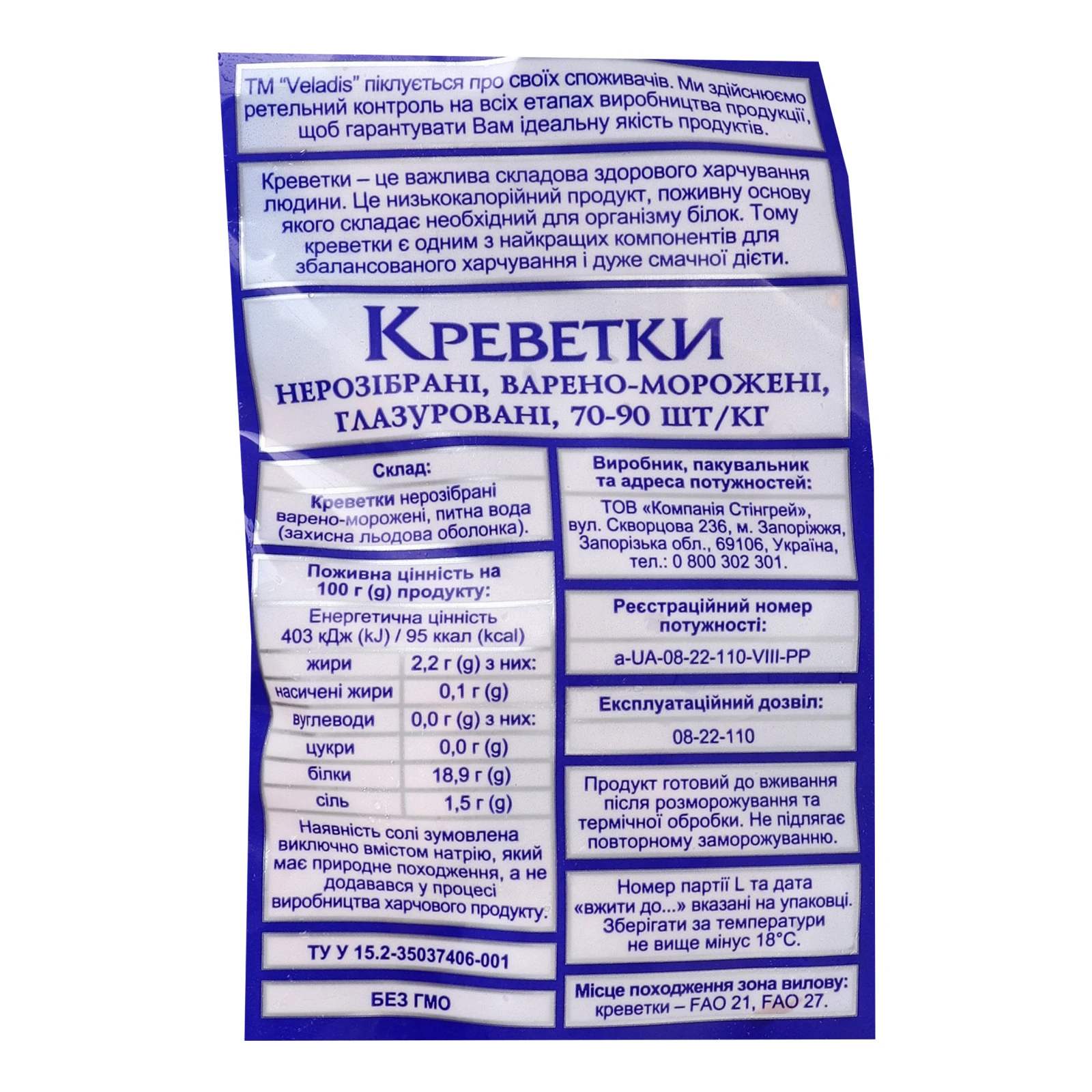 Креветки Veladis 70/90 нерозібрані варено-морожені глазуровані 1кг Фото №:3