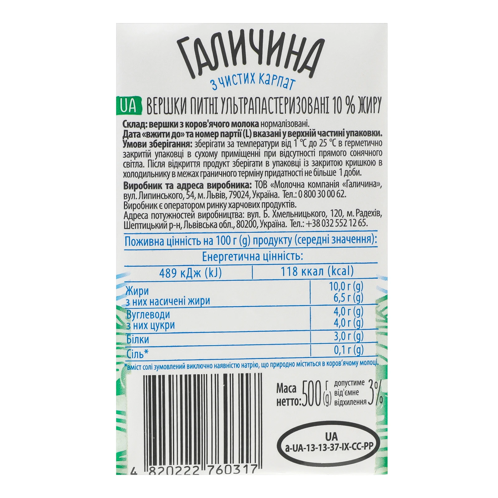 Вершки Галичина ультрапастеризовані 10% 500г Фото №:3