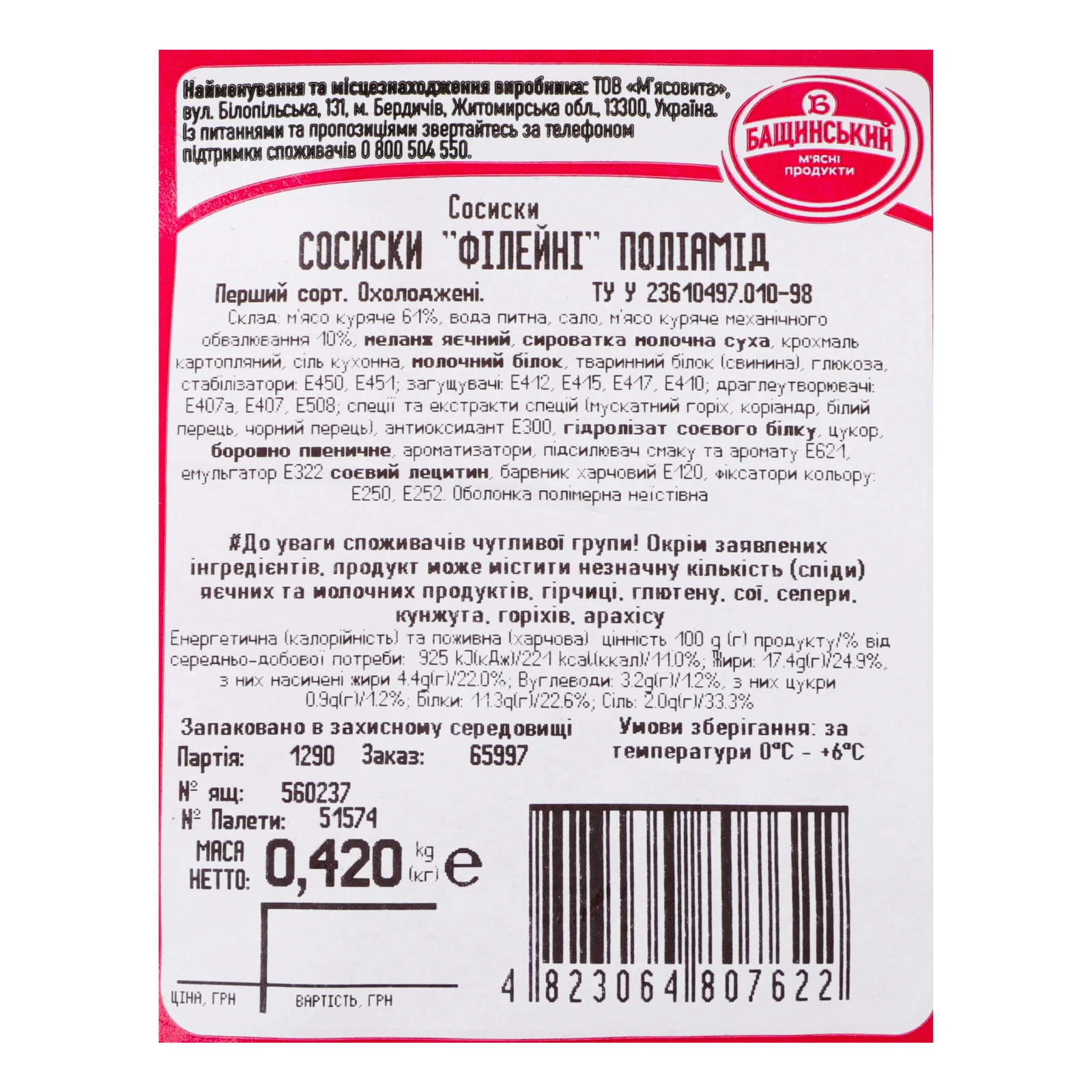 Сосиски Бащинський Філейні перший сорт 420г Фото №:3
