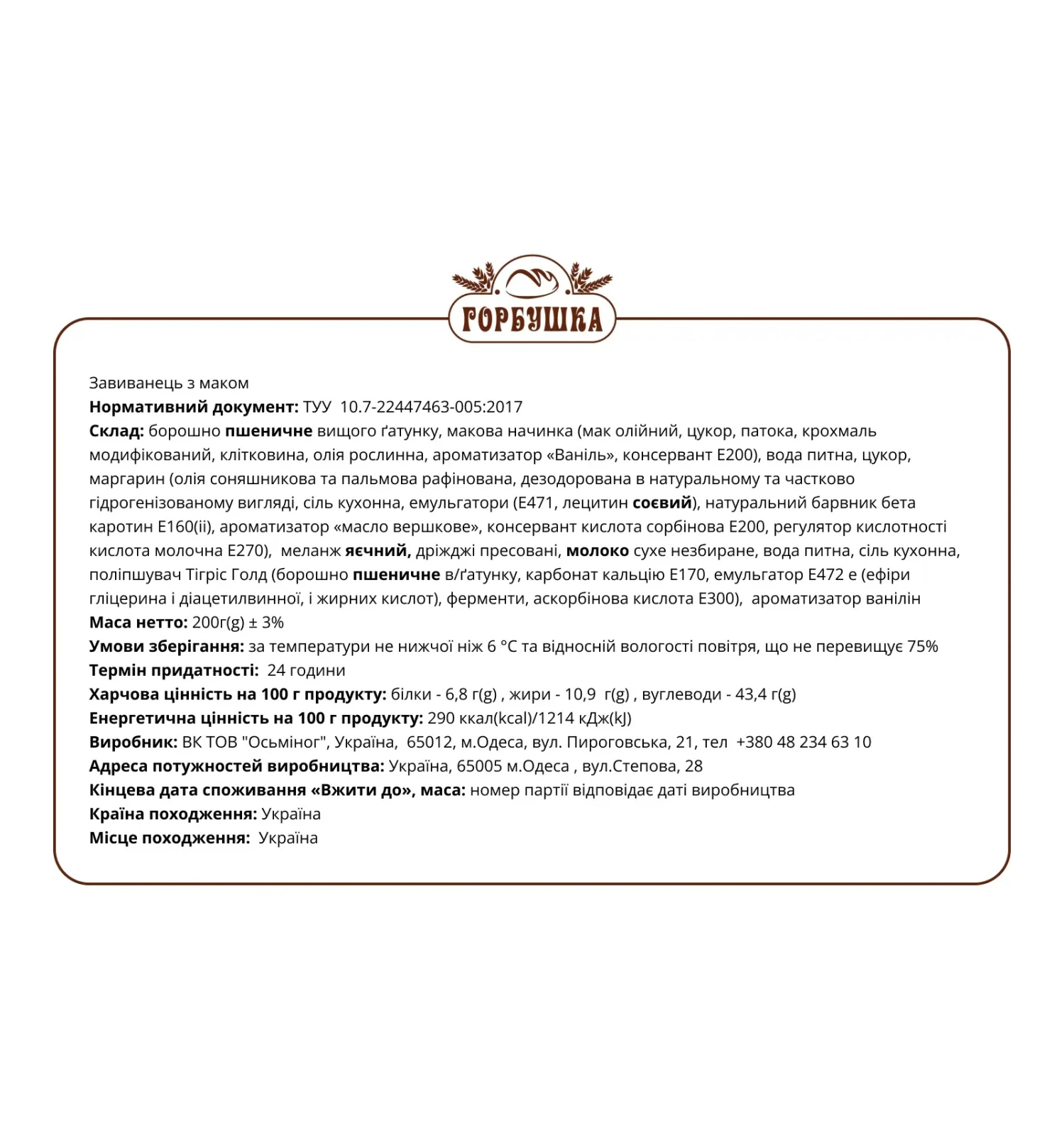 Завиванець Горбушка з маком 200г Фото №:2