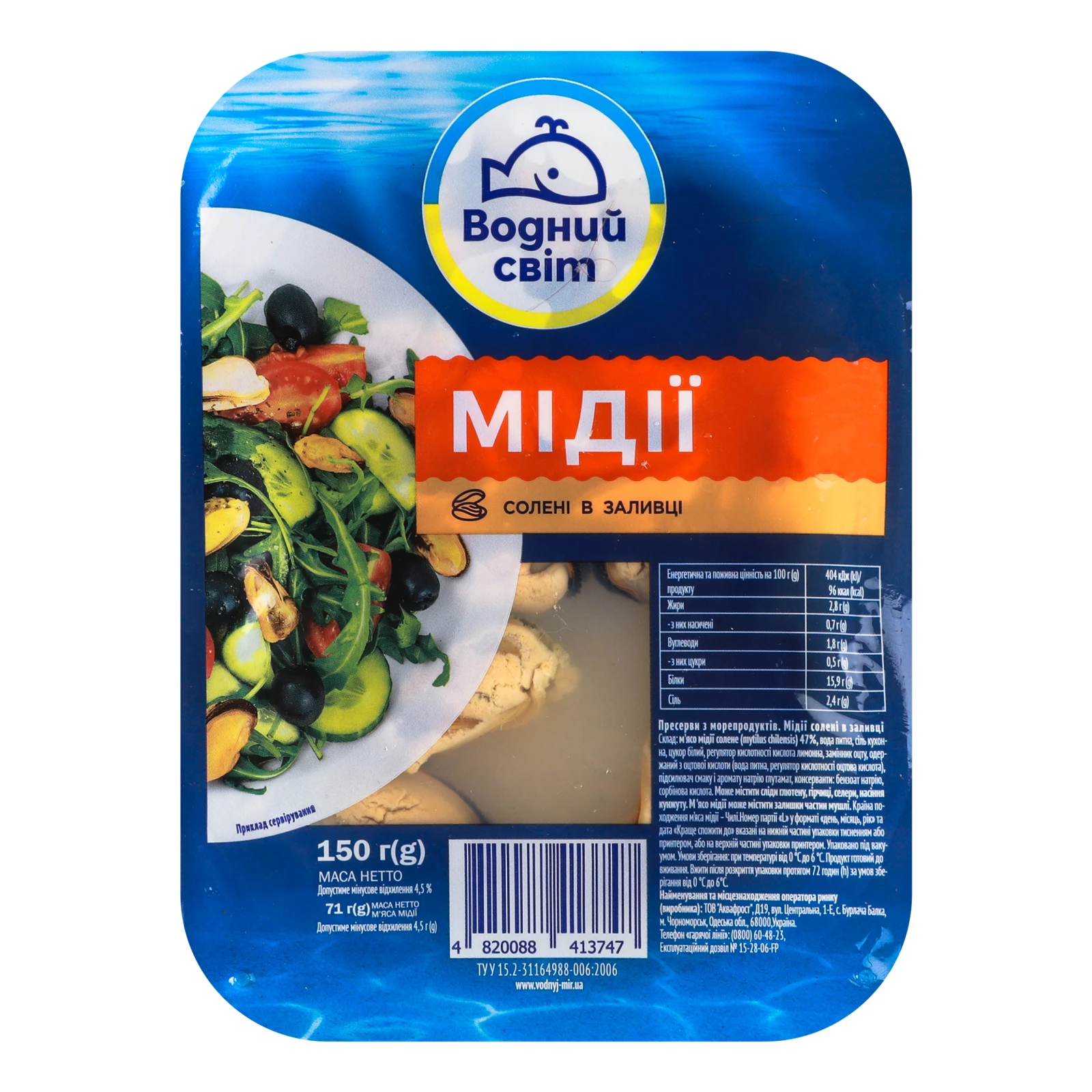 Мідії Водний світ в заливці солені 150г Фото №:1