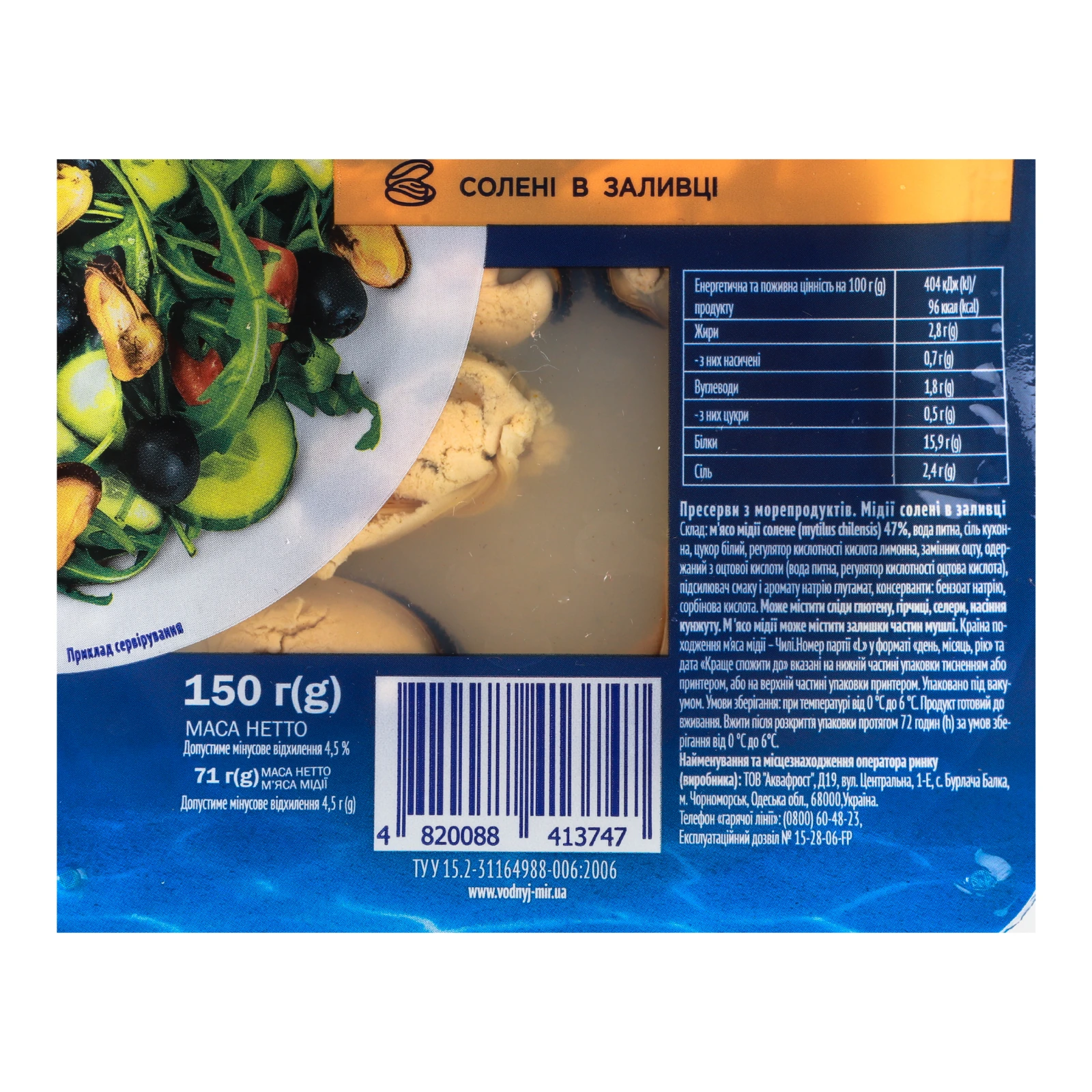 Мідії Водний світ в заливці солені 150г Фото №:3