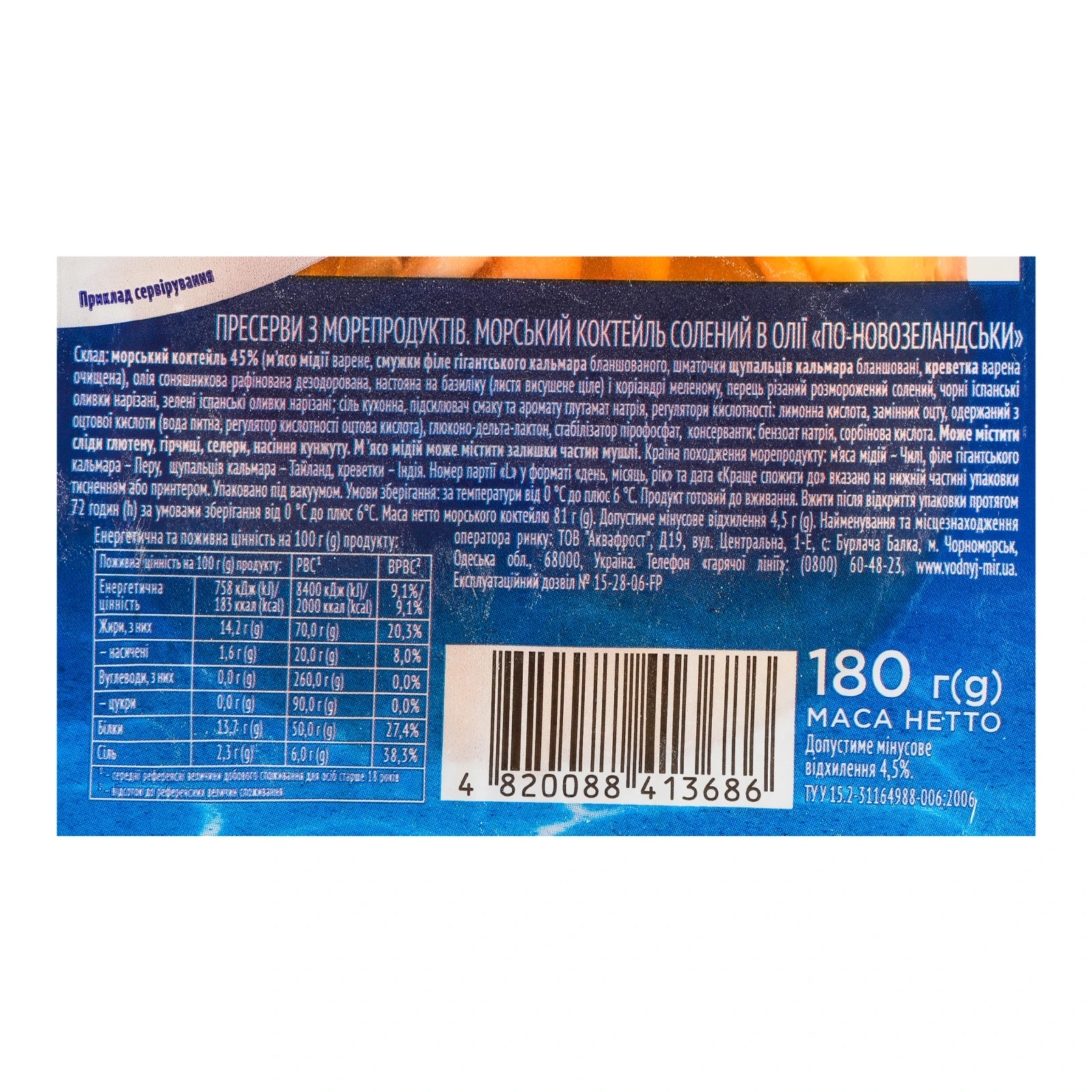 Коктейль морський Водний світ По-новозеландськи солений в олії 180г Фото №:3