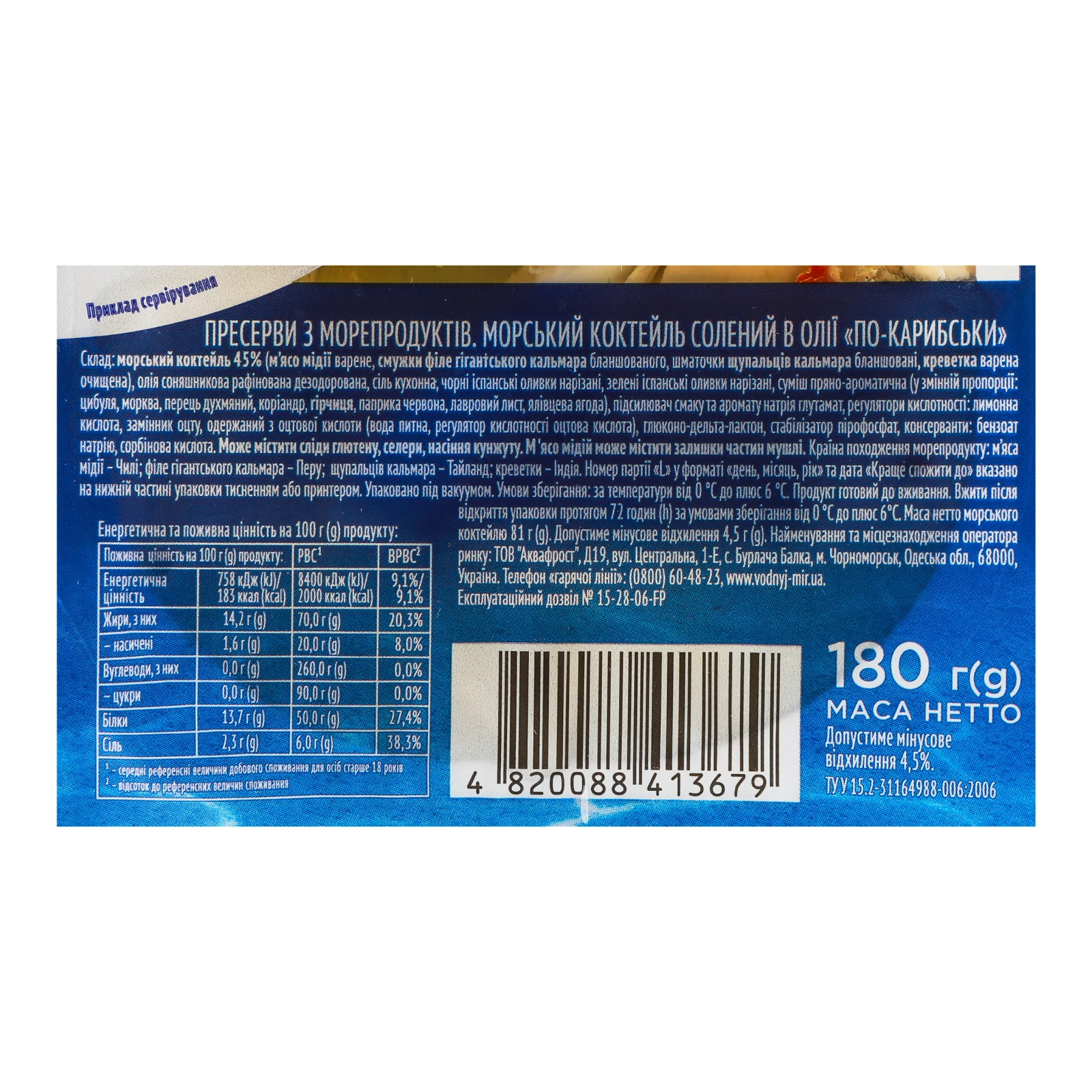 Коктейль морський Водний світ По-карибськи солений в олії 180г Фото №:3