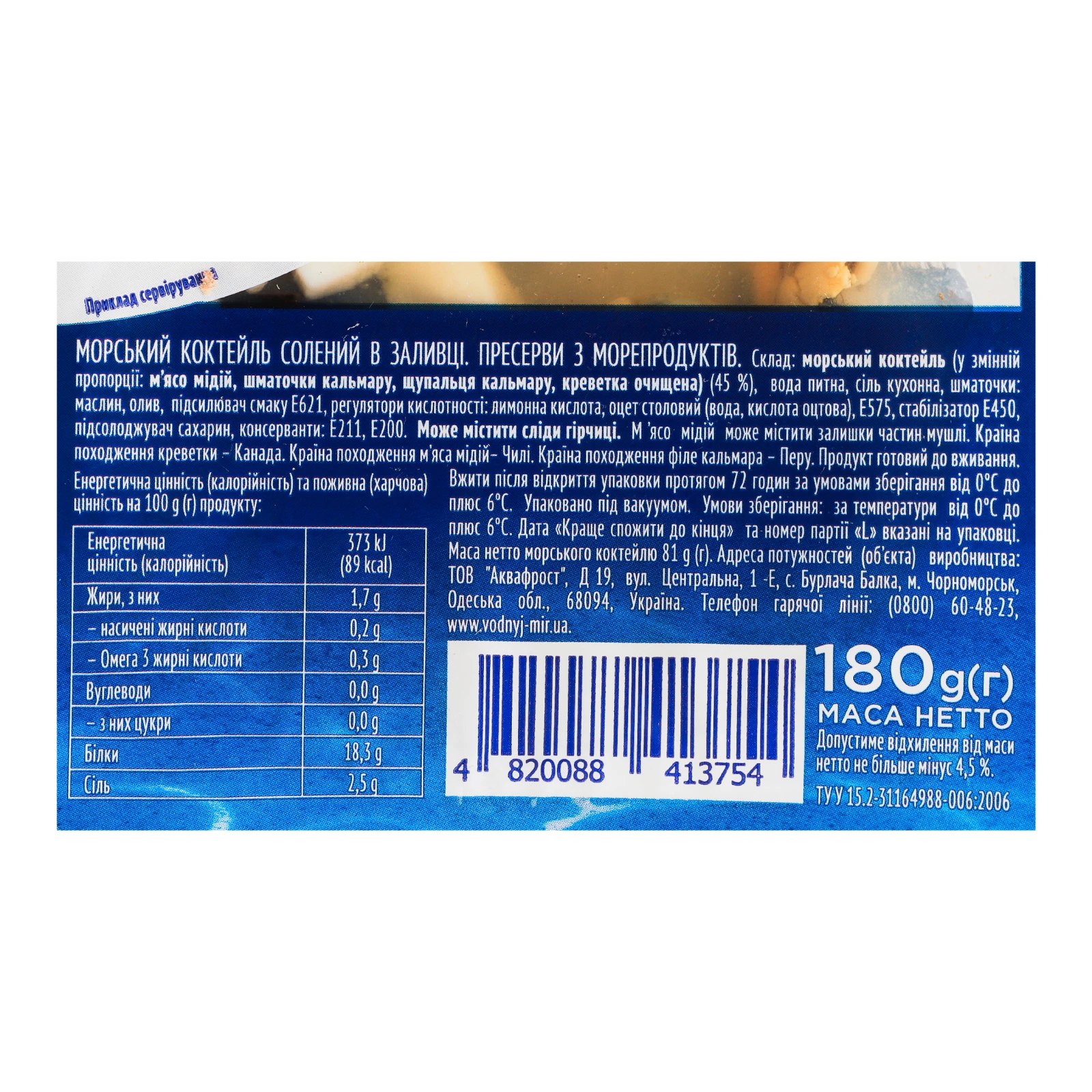 Коктейль морський Водний світ солений в заливці 180г Фото №:3