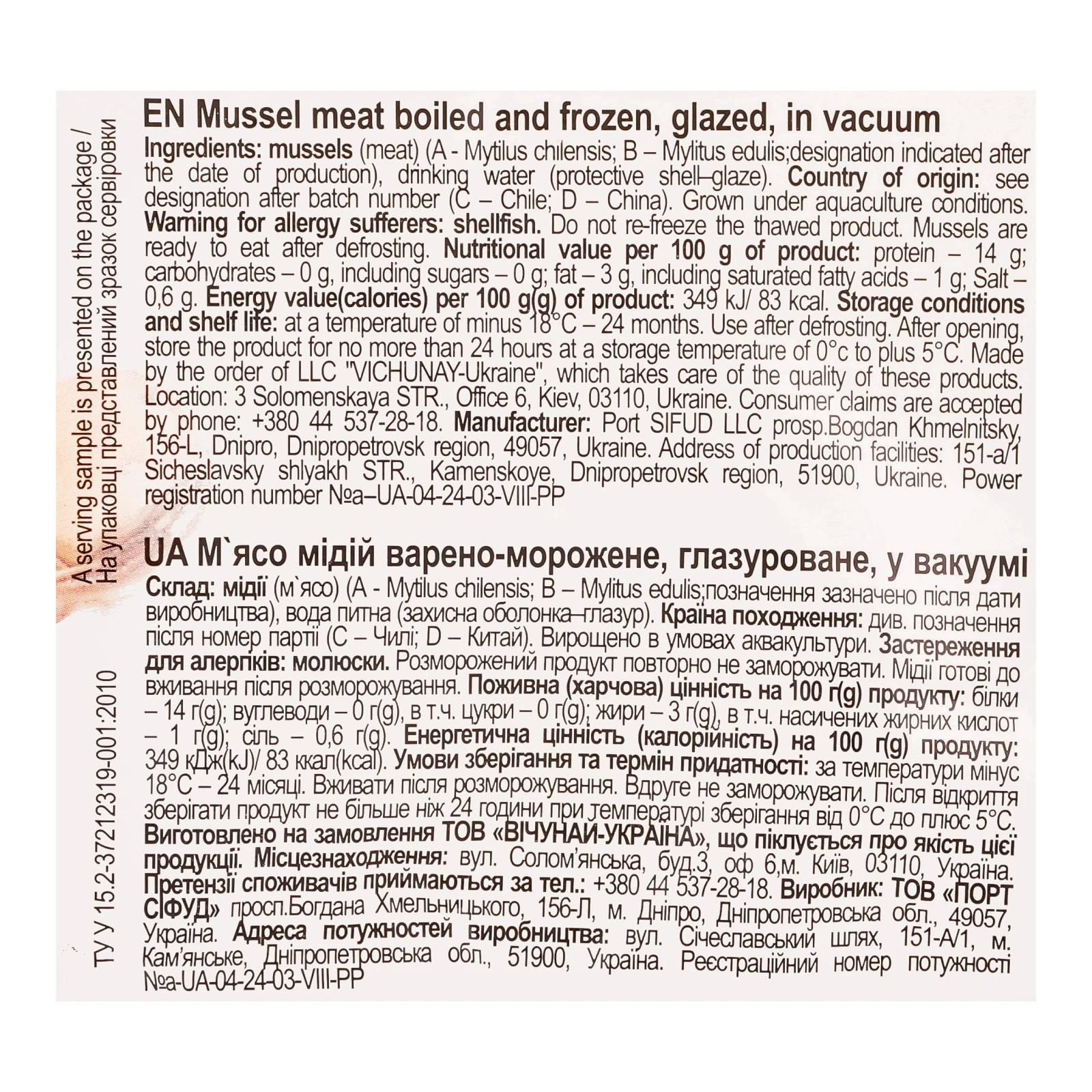 Мідії Vici м'ясо варено-морожене глазуроване у вакуумі 300г Фото №:3