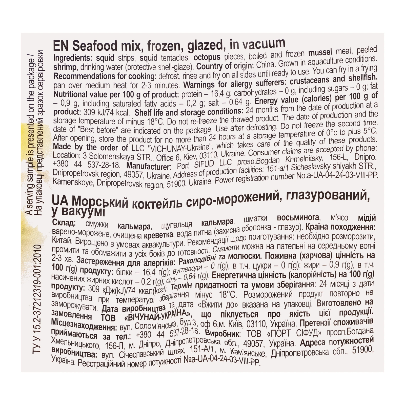 Коктейль морський Vici сиро-морожений глазурований у вакуумі 300г Фото №:3