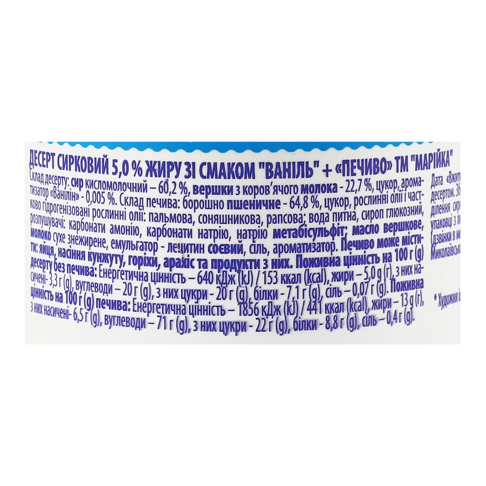 Десерт сирковий Марійка Ваніль 5% 140г + печиво 15г Фото №:3