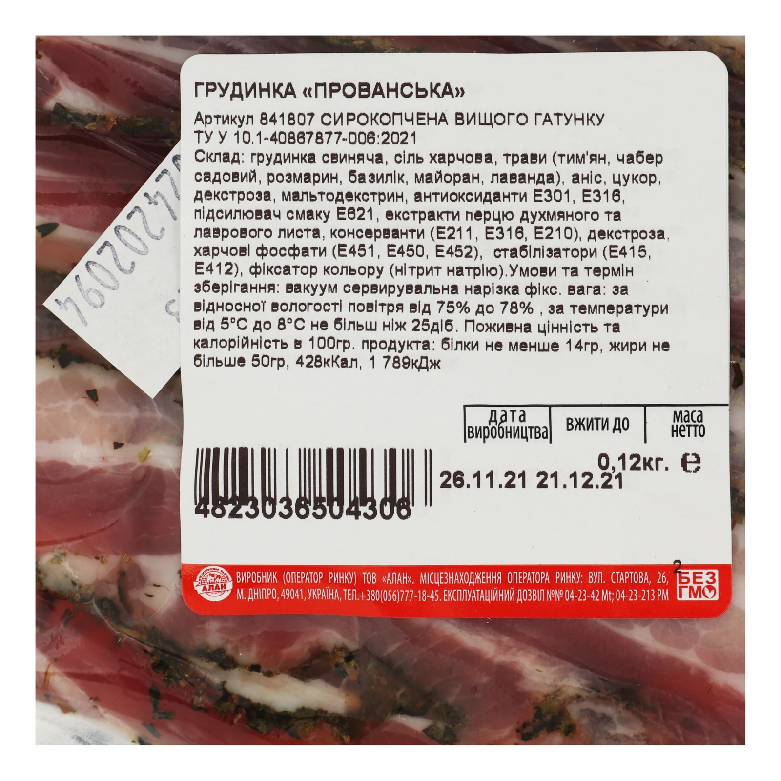 Грудинка Алан Прованська сирокопчена 0.12кг Фото №:3