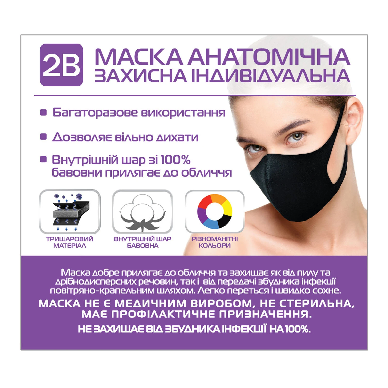 Маска анатомічна захисна індивідуальна 2В Фото №:1