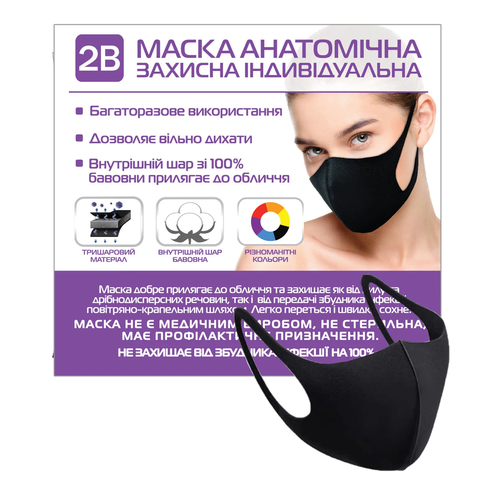 Маска анатомічна захисна індивідуальна 2В фото 3