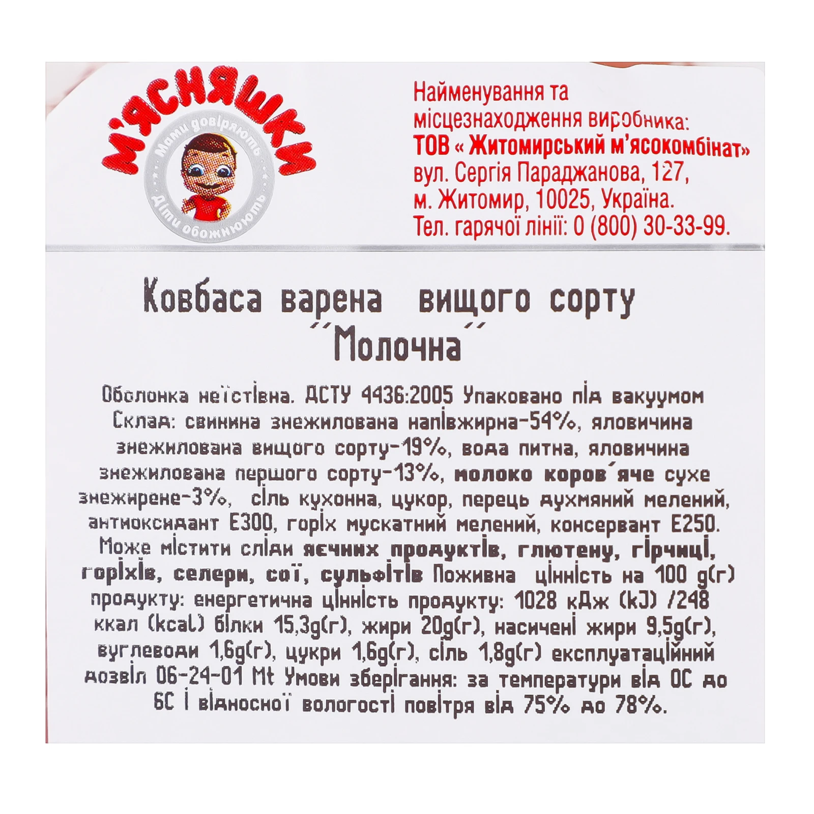 Ковбаса М'ясна Гільдія М'ясняшки Молочна варена вищий сорт 280г фото 3