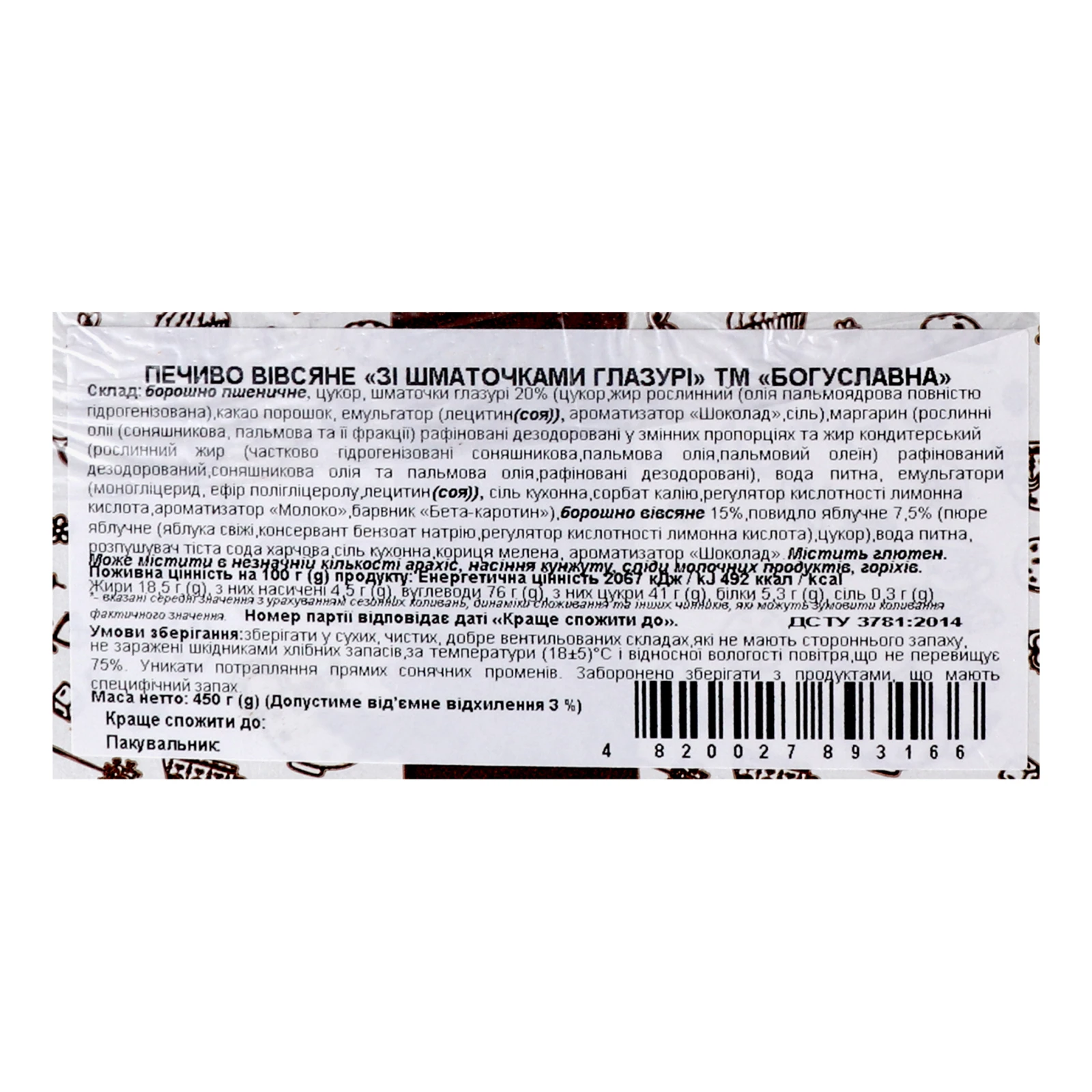 Печиво Богуславна вівсяне Зі шматочками глазурі 450г Фото №:3