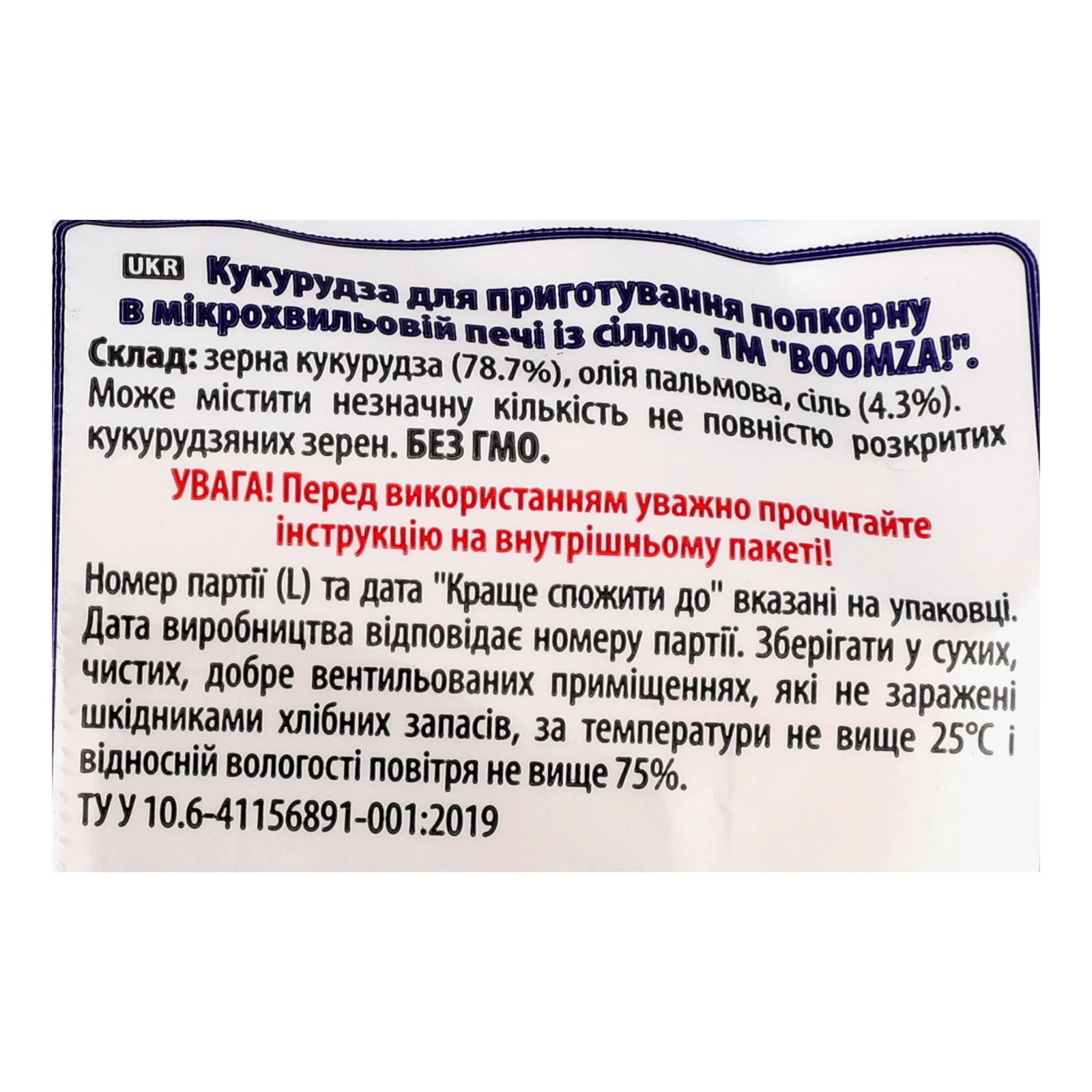 Кукурудза Boomza! для приготування попкорну в мікрохвильовій печі із сіллю 100г Фото №:3