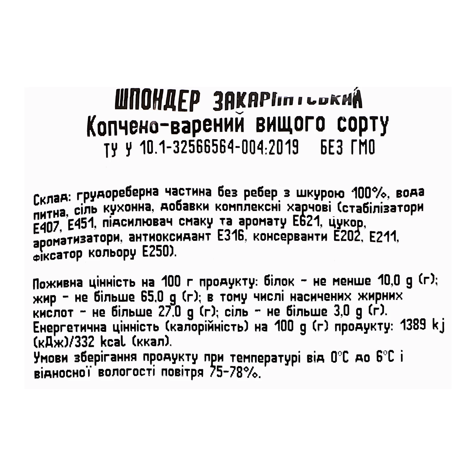 Шпондер Київський м'ясокомбінат Закарпатський зі свинини копчено-варений вищий сорт Фото №:3