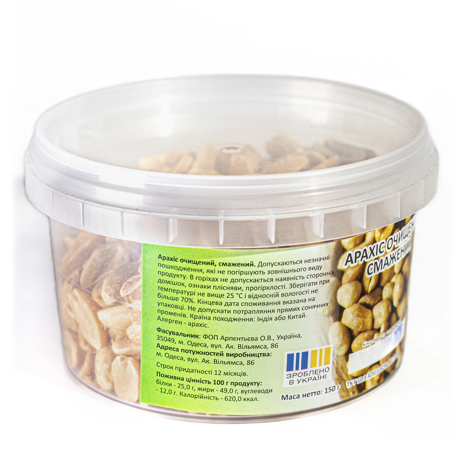 Арахіс Арто Мрія очищений смажений 150г Фото №:3