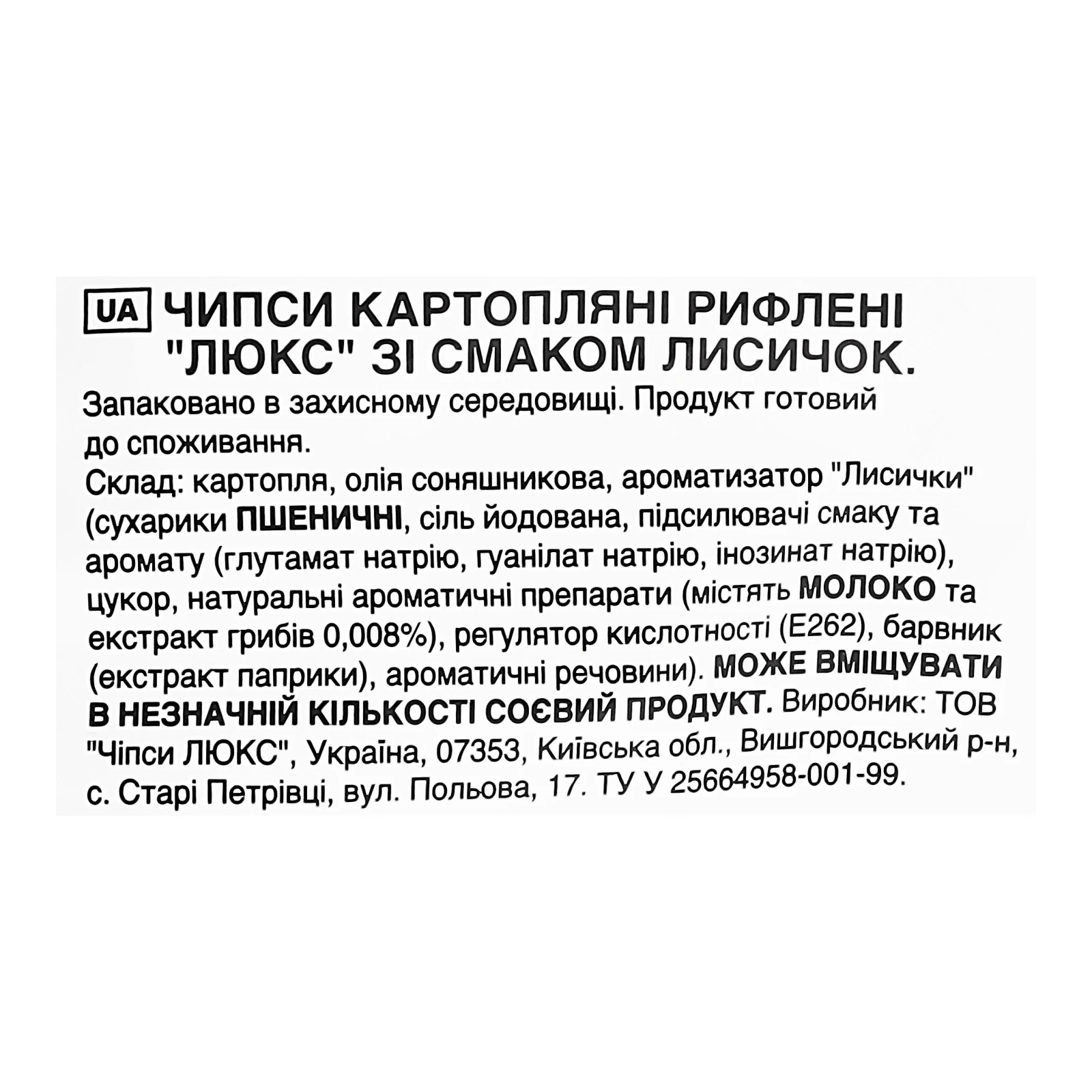 Чипси Люкс хвилясті картопляні зі смаком Лисичок 125г Фото №:3
