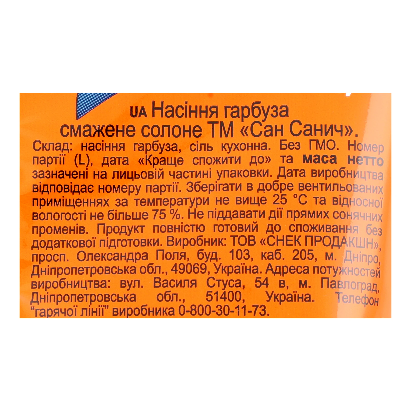 Насіння гарбуза Сан Санич смажене солоне 140г Фото №:3