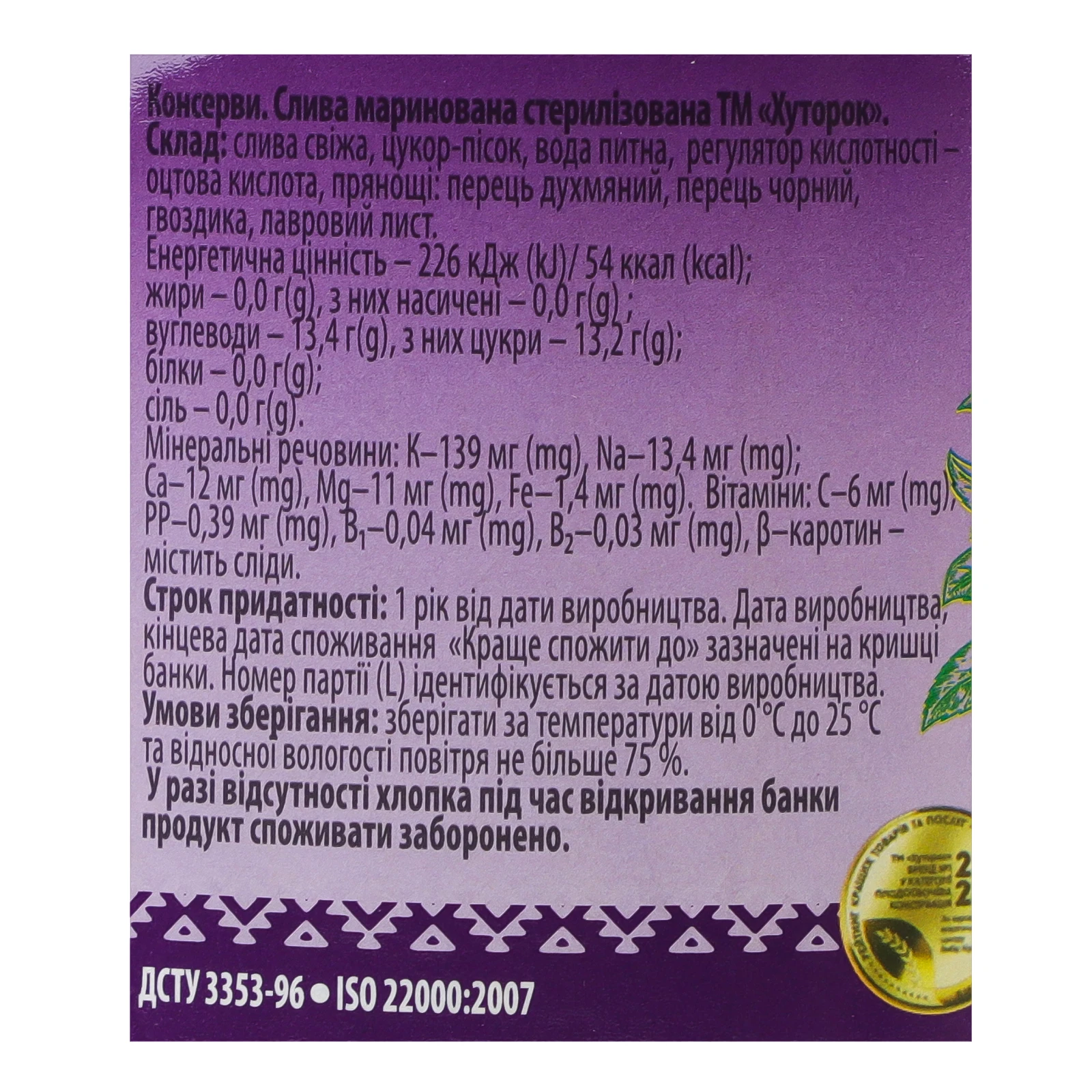 Слива Хуторок маринована стерилізована 770г Фото №:3