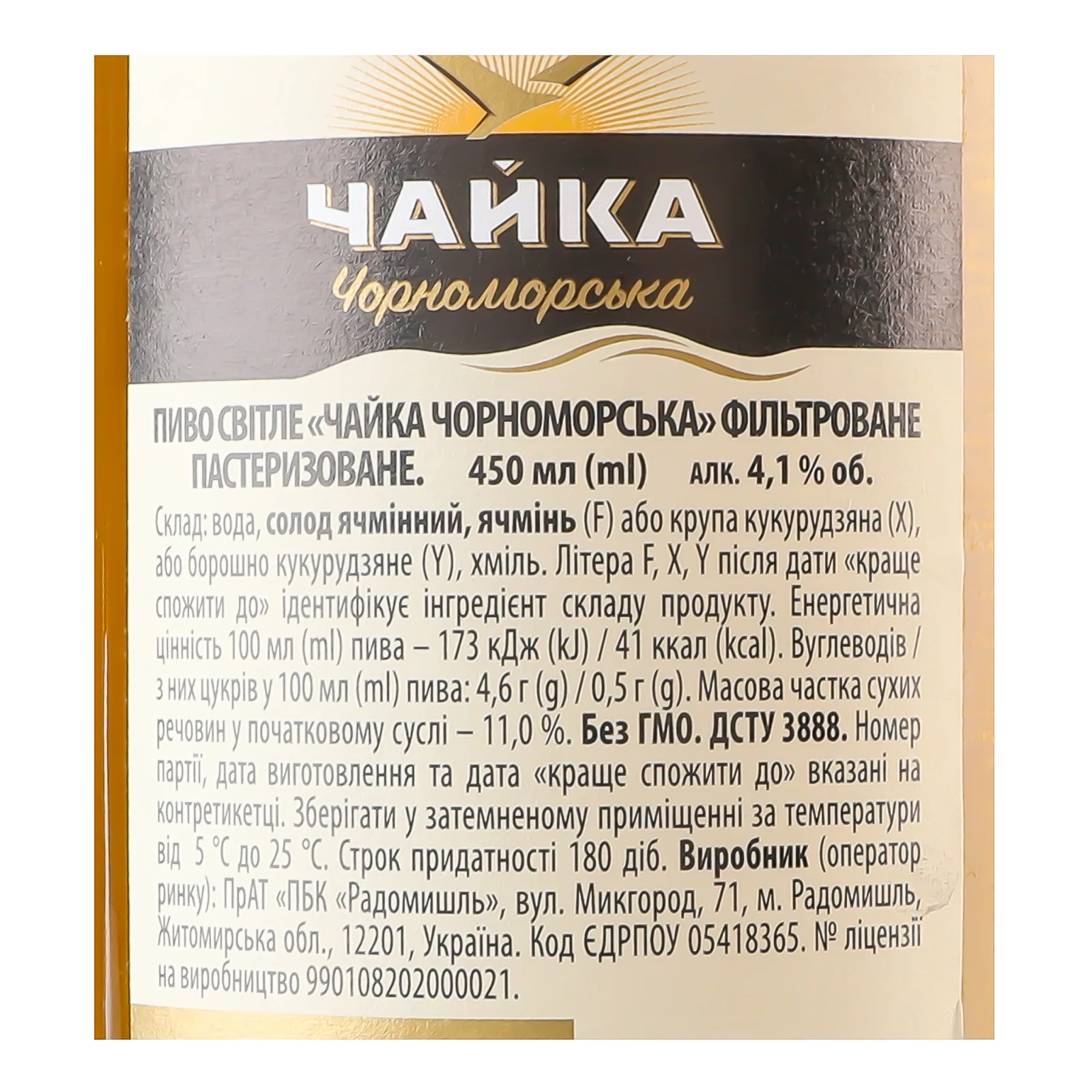 Пиво Чайка Чорноморська М'яке світле фільтроване пастеризоване 4.1% 0.45л Фото №:3