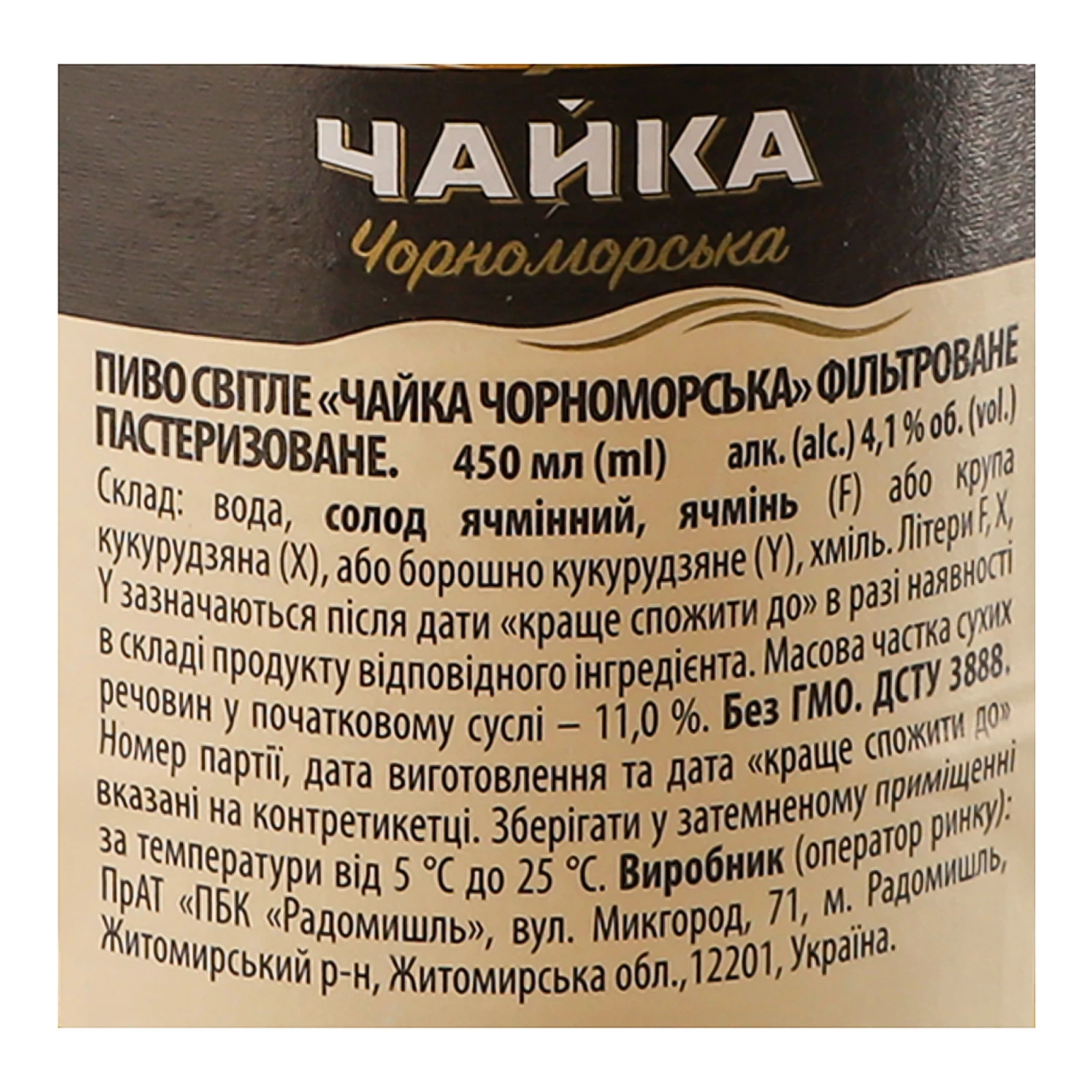 Пиво Чайка Чорноморська М'яке світле фільтроване пастеризоване 4.1% 0.45л Фото №:3