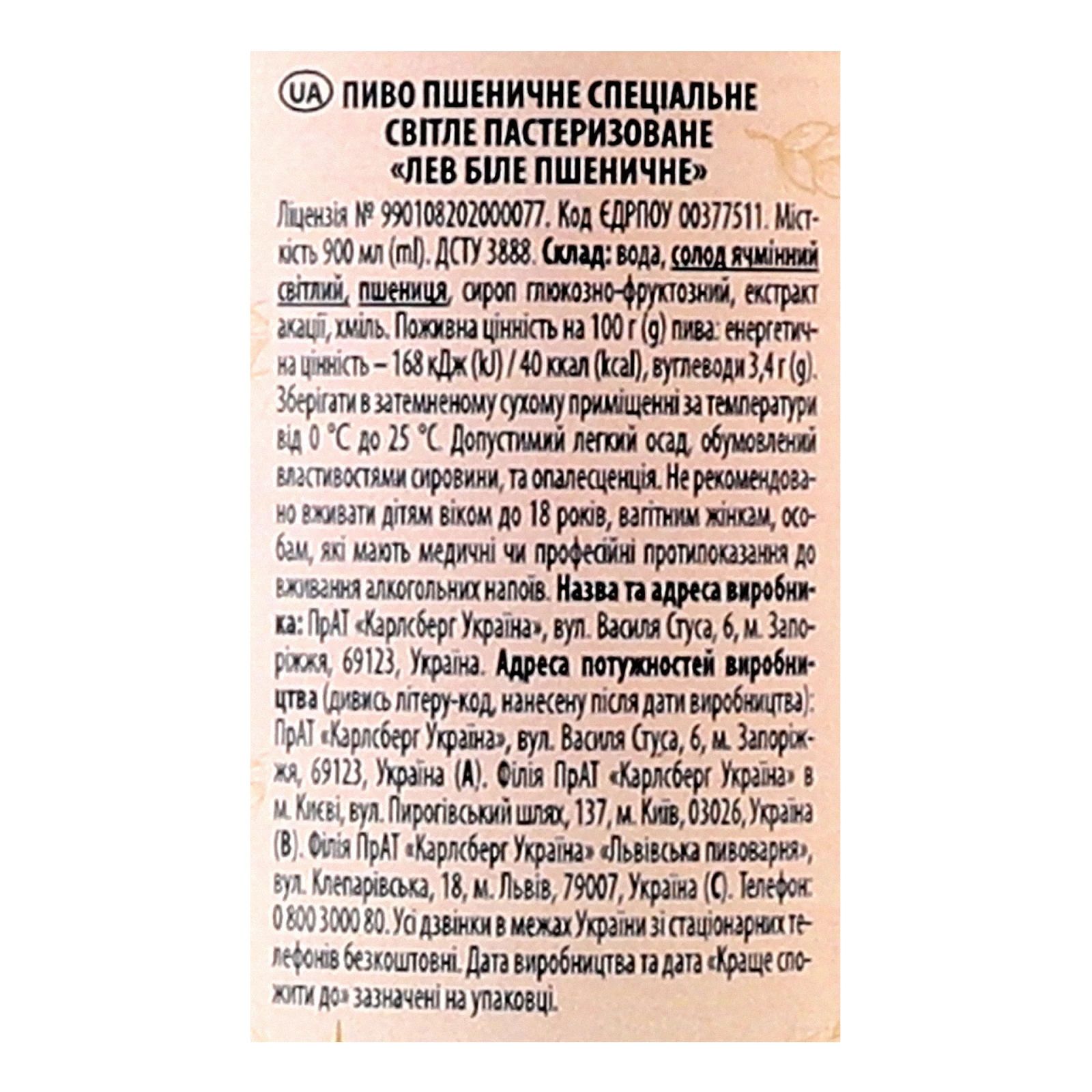 Пиво Львівське Лев Біле спеціальне пшеничне світле пастеризоване 4.8% 0.9л Фото №:3